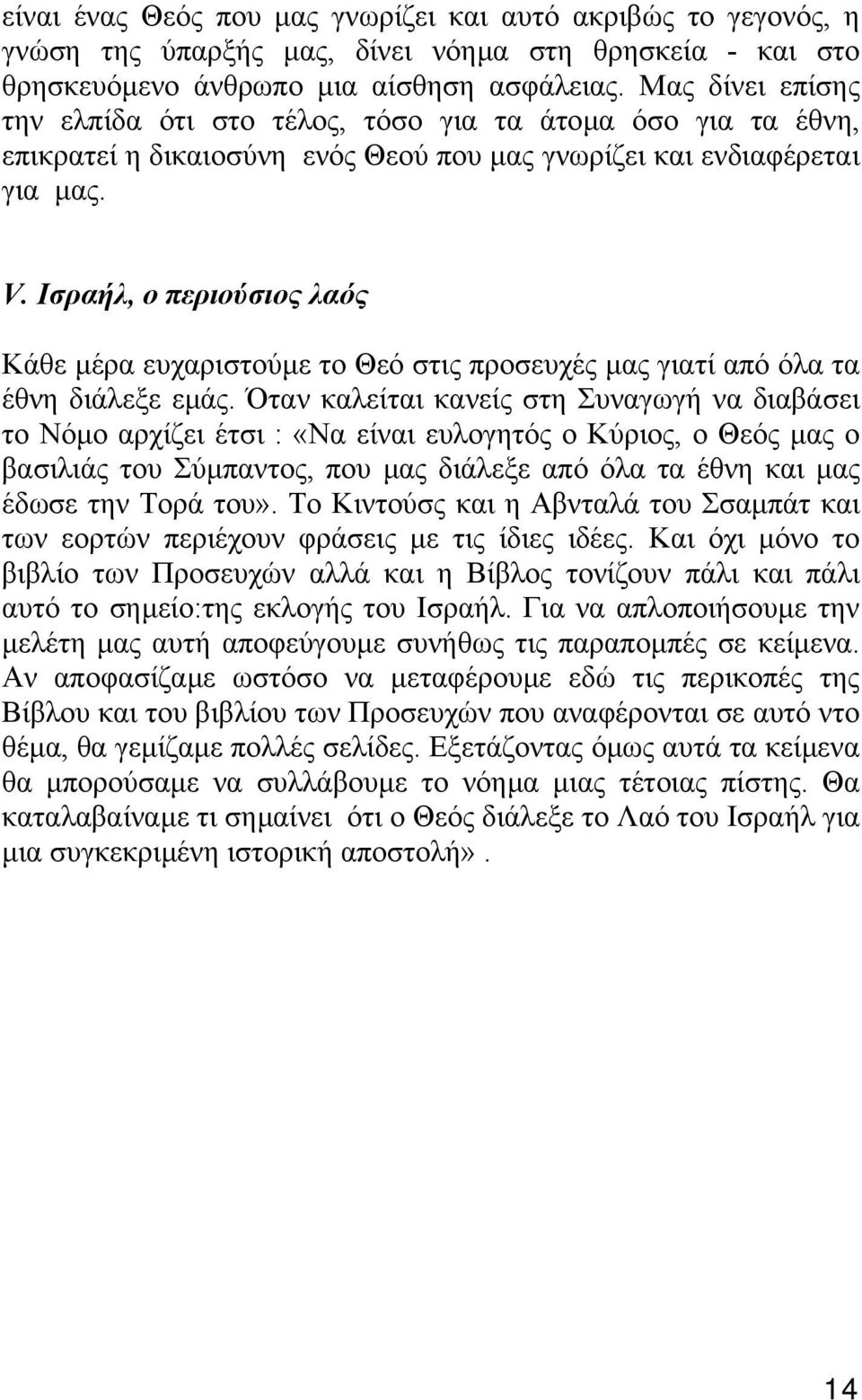 Ισραήλ, o περιούσιος λαός Κάθε µέρα ευχαριστούµε το Θεό στις προσευχές µας γιατί από όλα τα έθνη διάλεξε εµάς.