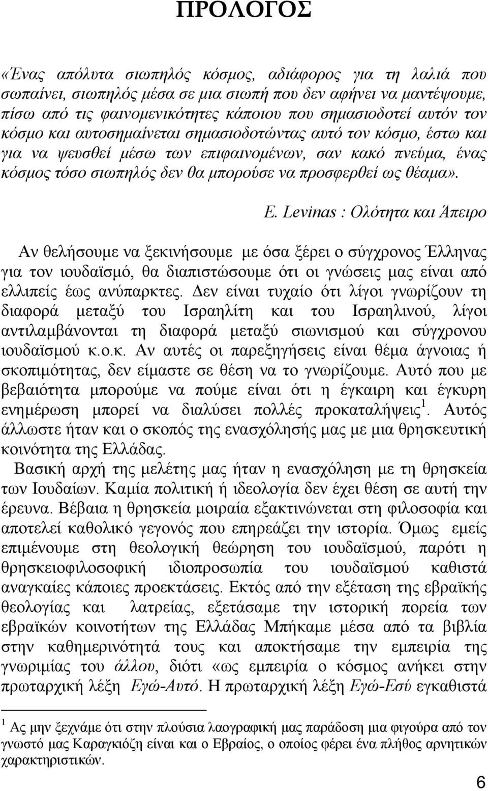 Levinas : Ολότητα και Άπειρο Αν θελήσουµε να ξεκινήσουµε µε όσα ξέρει ο σύγχρονος Έλληνας για τον ιουδαϊσµό, θα διαπιστώσουµε ότι οι γνώσεις µας είναι από ελλιπείς έως ανύπαρκτες.