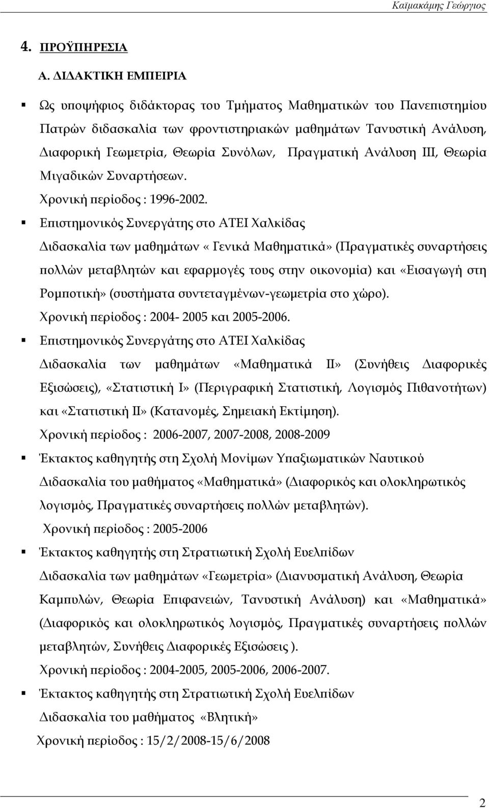 Πραγματική Ανάλυση ΙΙΙ, Θεωρία Μιγαδικών Συναρτήσεων. Χρονική περίοδος : 1996-2002.