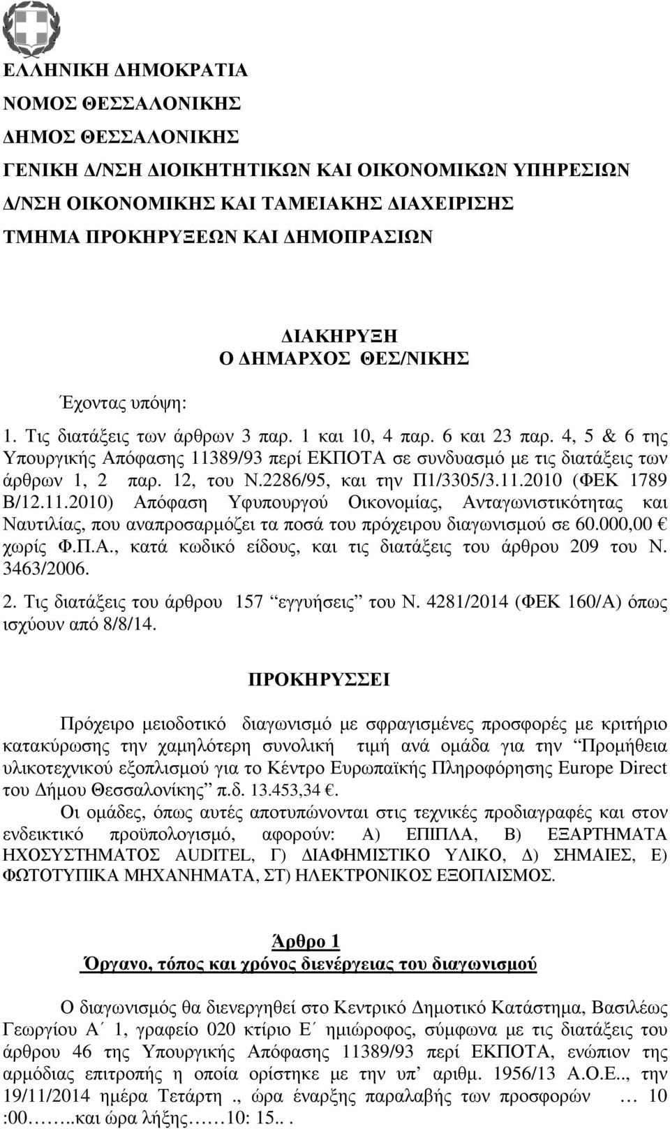 12, του Ν.2286/95, και την Π1/3305/3.11.2010 (ΦΕΚ 1789 Β/12.11.2010) Απόφαση Υφυπουργού Οικονοµίας, Ανταγωνιστικότητας και Ναυτιλίας, που αναπροσαρµόζει τα ποσά του πρόχειρου διαγωνισµού σε 60.