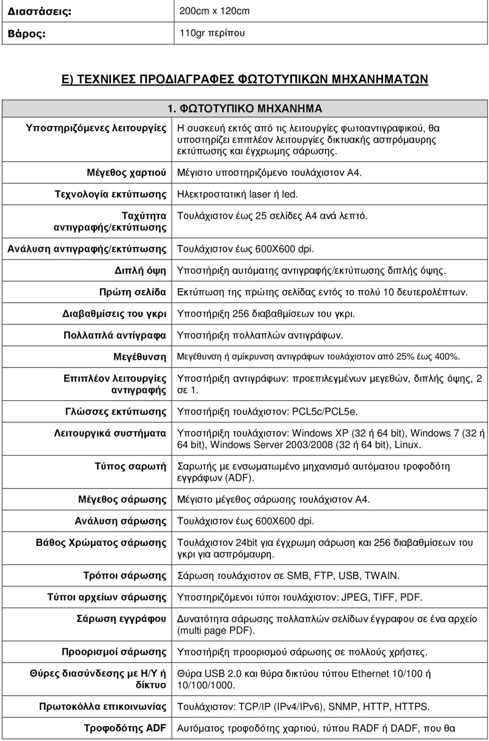 Μέγεθος χαρτιού Μέγιστο υποστηριζόµενο τουλάχιστον Α4. Τεχνολογία εκτύπωσης Ηλεκτροστατική laser ή led. Ταχύτητα αντιγραφής/εκτύπωσης Τουλάχιστον έως 25 σελίδες Α4 ανά λεπτό.