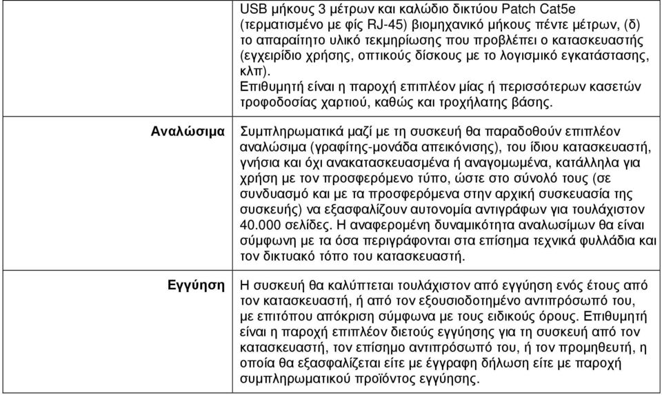 Αναλώσιµα Συµπληρωµατικά µαζί µε τη συσκευή θα παραδοθούν επιπλέον αναλώσιµα (γραφίτης-µονάδα απεικόνισης), του ίδιου κατασκευαστή, γνήσια και όχι ανακατασκευασµένα ή αναγοµωµένα, κατάλληλα για χρήση