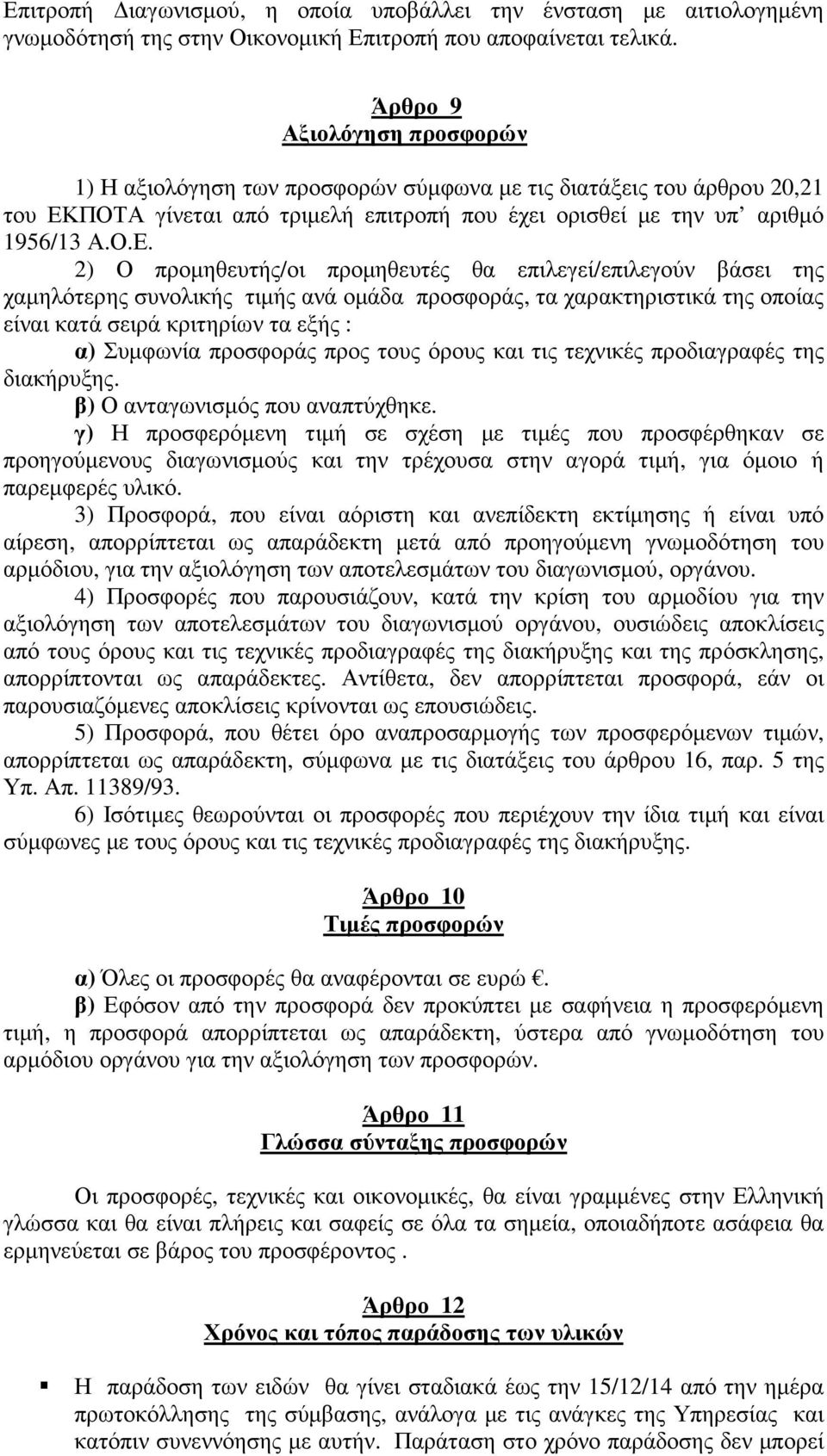 ΠΟΤΑ γίνεται από τριµελή επιτροπή που έχει ορισθεί µε την υπ αριθµό 1956/13 Α.Ο.Ε.