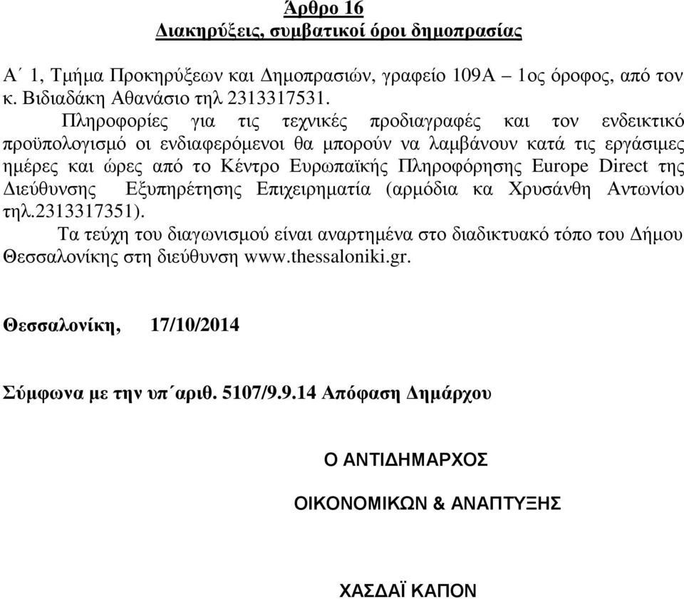 Ευρωπαϊκής Πληροφόρησης Europe Direct της ιεύθυνσης Εξυπηρέτησης Επιχειρηµατία (αρµόδια κα Χρυσάνθη Αντωνίου τηλ.2313317351).