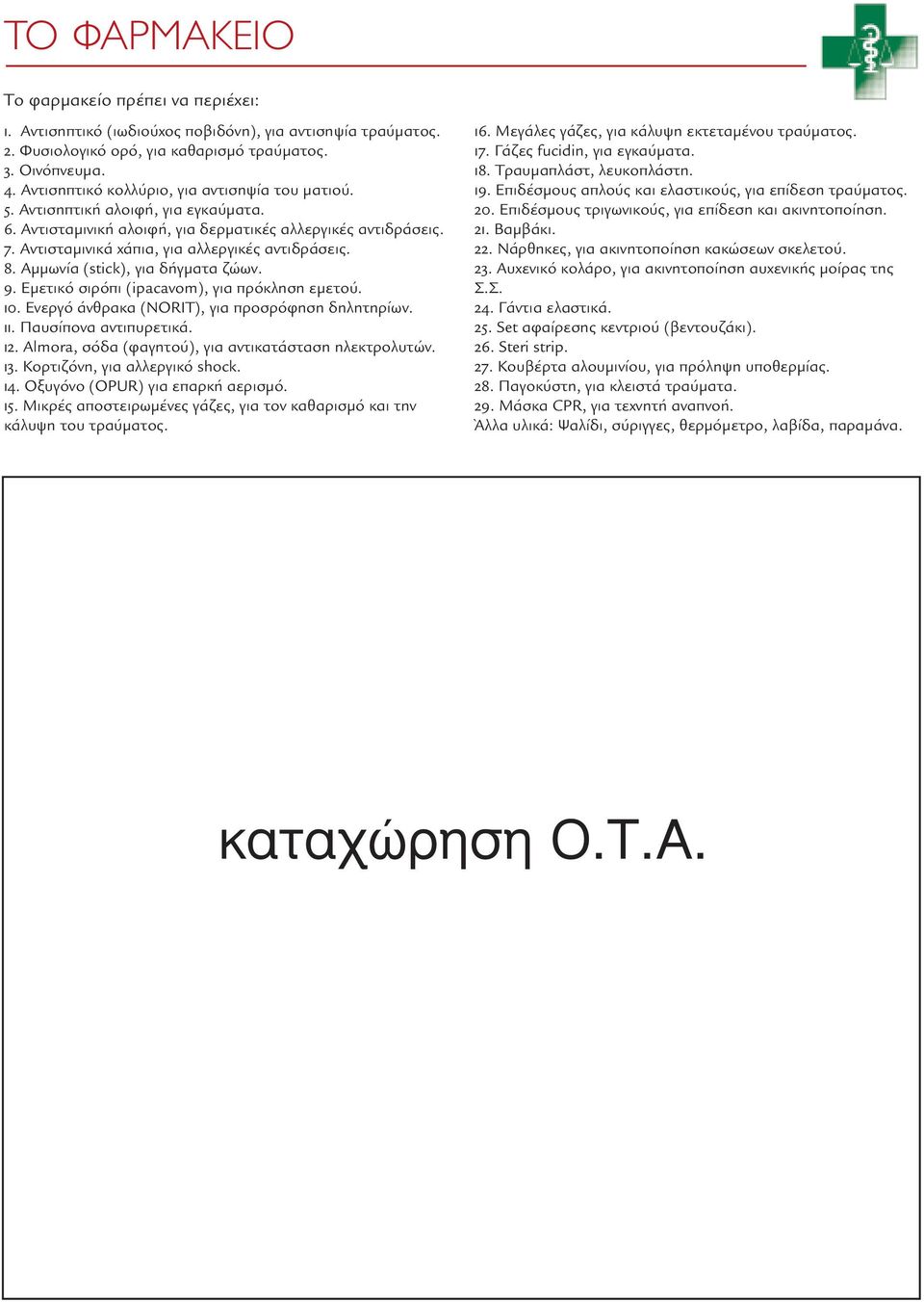 Αντισταµινικά χάπια, για αλλεργικές αντιδράσεις. 8. Αµµωνία (stick), για δήγµατα ζώων. 9. Εµετικό σιρόπι (ipacavom), για πρόκληση εµετού. 10. Ενεργό άνθρακα (NORIT), για προσρόφηση δηλητηρίων. 11.