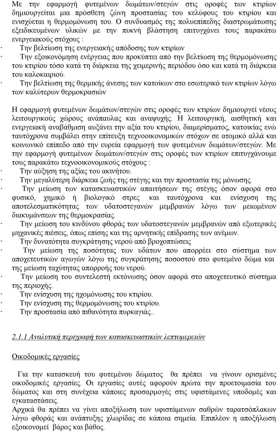 εξοικονόμηση ενέργειας που προκύπτει από την βελτίωση της θερμομόνωσης του κτιρίου τόσο κατά τη διάρκεια της χειμερινής περιόδου όσο και κατά τη διάρκεια του καλοκαιριού.