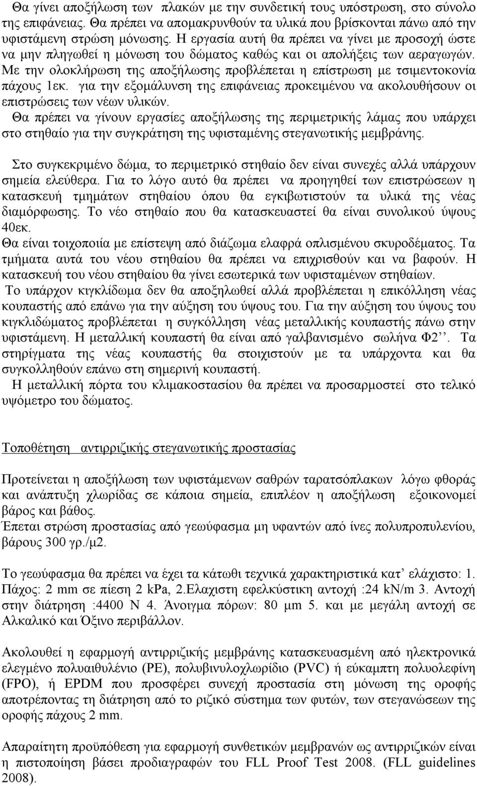 Με την ολοκλήρωση της αποξήλωσης προβλέπεται η επίστρωση με τσιμεντοκονία πάχους 1εκ. για την εξομάλυνση της επιφάνειας προκειμένου να ακολουθήσουν οι επιστρώσεις των νέων υλικών.