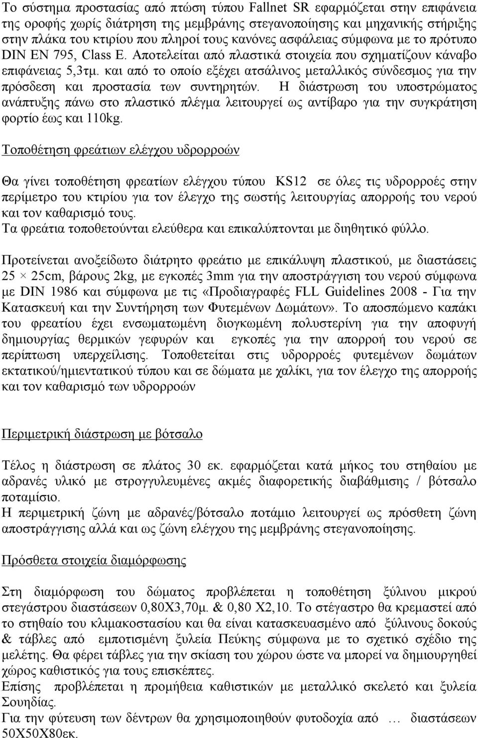 και από το οποίο εξέχει ατσάλινος μεταλλικός σύνδεσμος για την πρόσδεση και προστασία των συντηρητών.