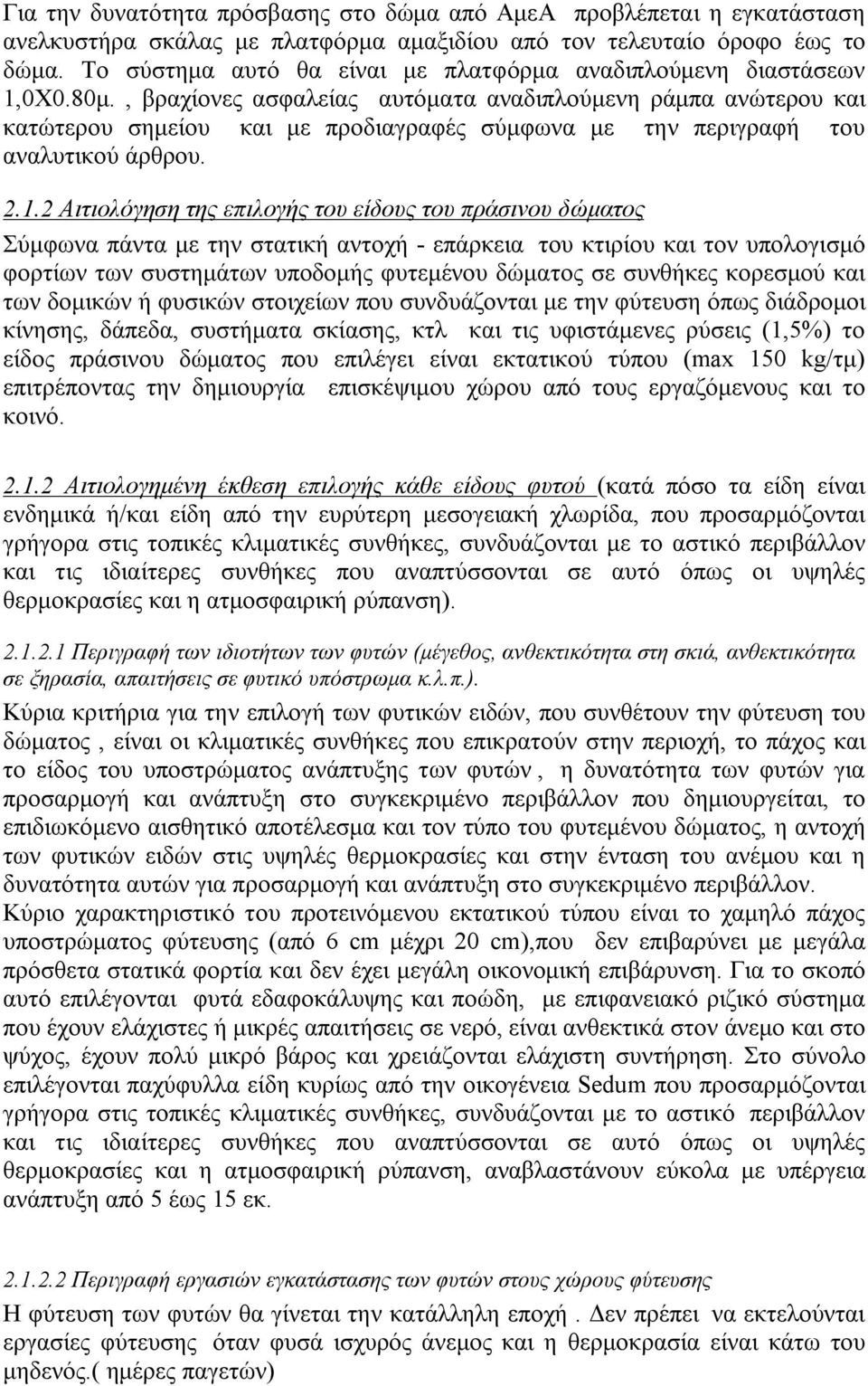 , βραχίονες ασφαλείας αυτόματα αναδιπλούμενη ράμπα ανώτερου και κατώτερου σημείου και με προδιαγραφές σύμφωνα με την περιγραφή του αναλυτικού άρθρου. 2.1.