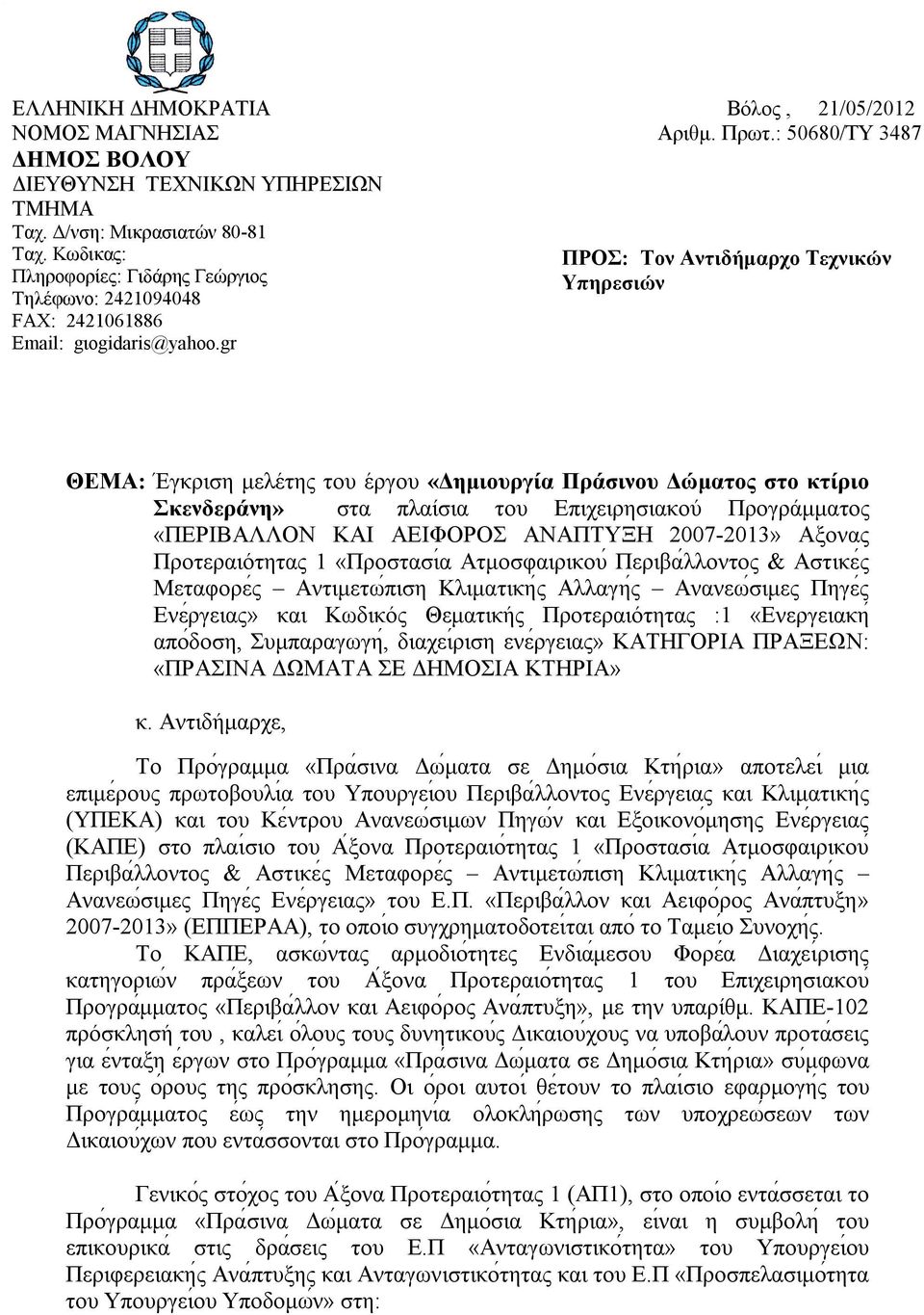 : 50680/ΤΥ 3487 ΠΡΟΣ: Τον Αντιδήμαρχο Τεχνικών Υπηρεσιών ΘEMA: Έγκριση μελέτης του έργου «Δημιουργία Πράσινου Δώματος στο κτίριο Σκενδεράνη» στα πλαίσια του Επιχειρησιακού Προγράμματος «ΠΕΡΙΒΑΛΛΟΝ