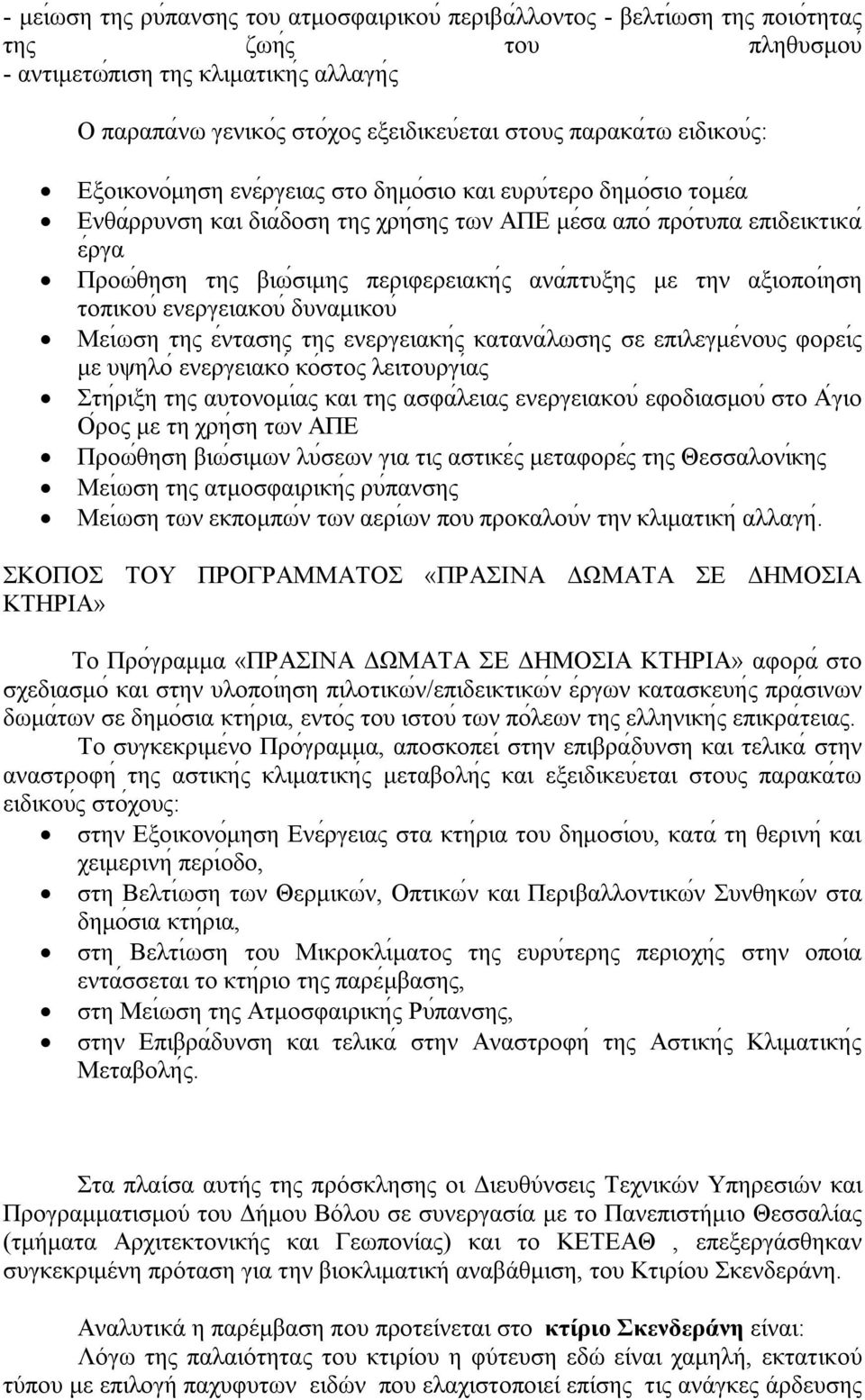 περιφερειακη ς ανα πτυξης με την αξιοποιήση τοπικου ενεργειακου δυναμικου Μει ωση της ε ντασης της ενεργειακη ς κατανα λωσης σε επιλεγμε νους φορει ς με υψηλο ενεργειακο κο στος λειτουργιάς Στη ριξη