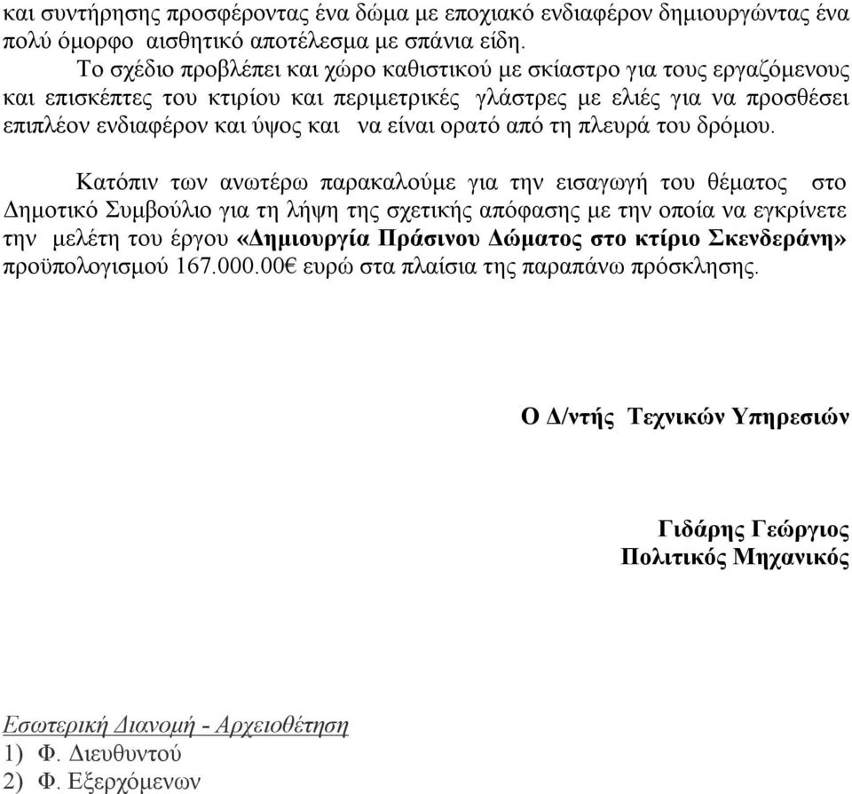 είναι ορατό από τη πλευρά του δρόμου.