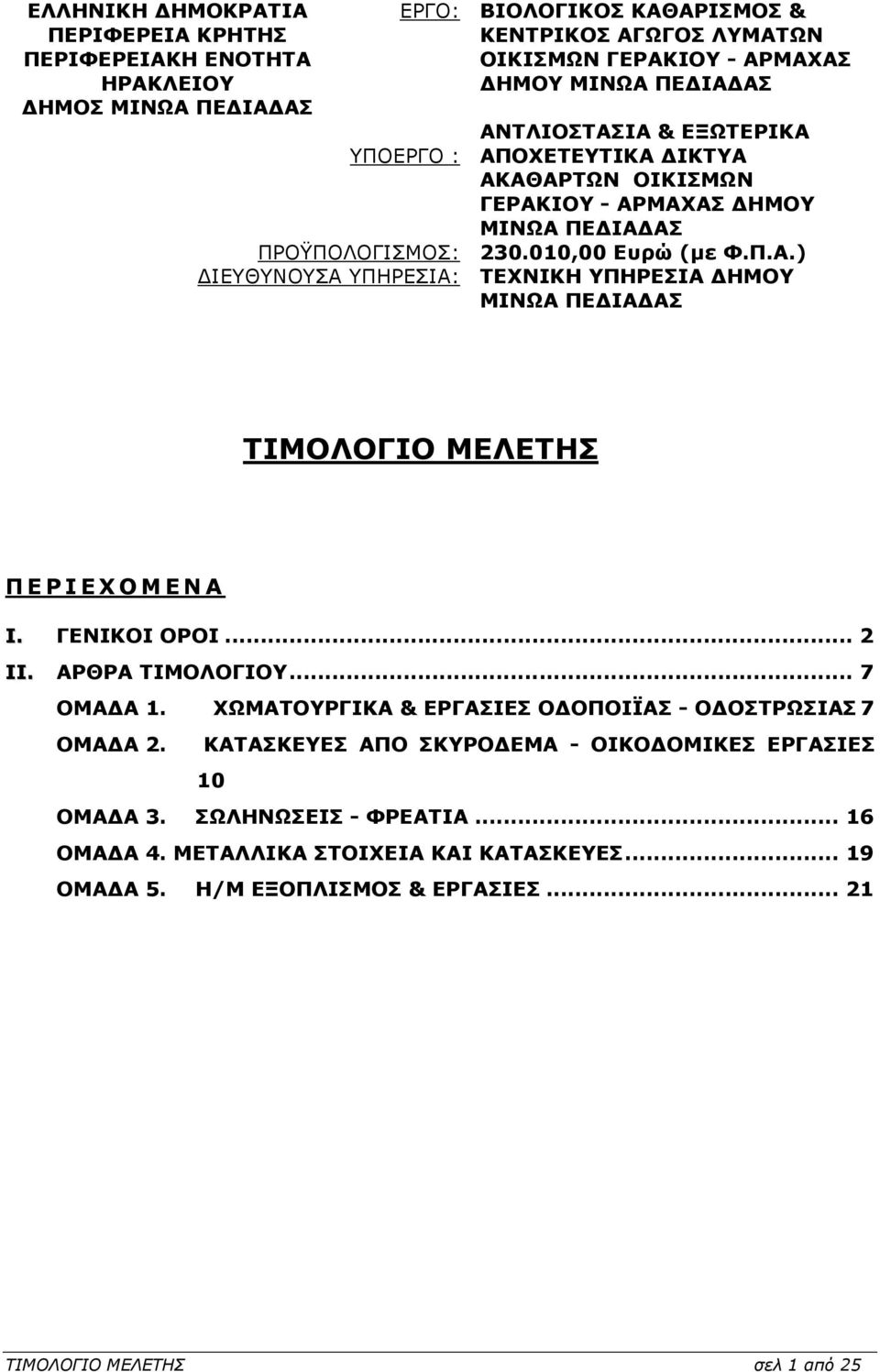 ΓΕΝΙΚΟΙ ΟΡΟΙ... 2 II. ΑΡΘΡΑ ΤΙΜΟΛΟΓΙΟΥ... 7 ΟΜΑ Α 1. ΧΩΜΑΤΟΥΡΓΙΚΑ & ΕΡΓΑΣΙΕΣ Ο ΟΠΟΙΪΑΣ - Ο ΟΣΤΡΩΣΙΑΣ7 ΟΜΑ Α 2. ΚΑΤΑΣΚΕΥΕΣ ΑΠΟ ΣΚΥΡΟ ΕΜΑ - ΟΙΚΟ ΟΜΙΚΕΣ ΕΡΓΑΣΙΕΣ 10 ΟΜΑ Α 3.