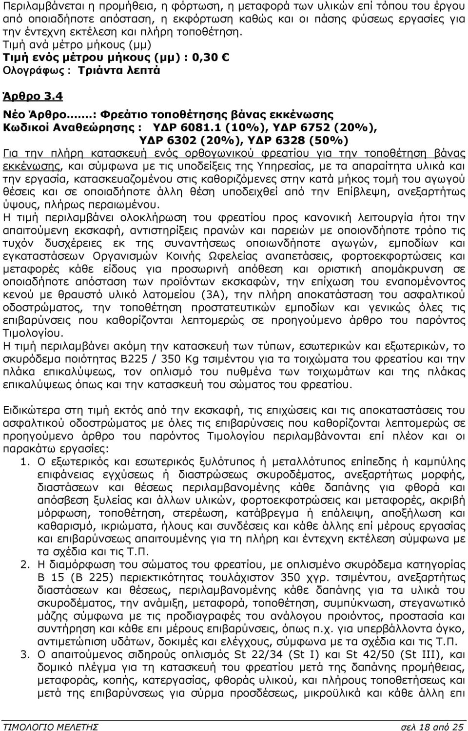 1 (10%), Υ Ρ 6752 (20%), Υ Ρ 6302 (20%), Υ Ρ 6328 (50%) Για την πλήρη κατασκευή ενός ορθογωνικού φρεατίου για την τοποθέτηση βάνας εκκένωσης, και σύµφωνα µε τις υποδείξεις της Υπηρεσίας, µε τα