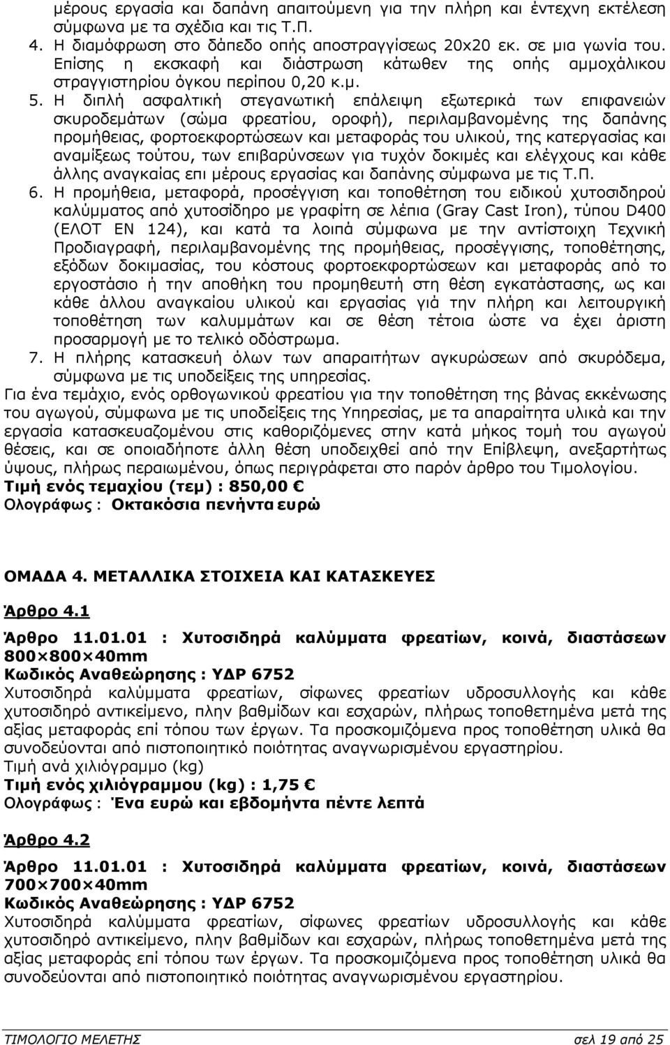 Η διπλή ασφαλτική στεγανωτική επάλειψη εξωτερικά των επιφανειών σκυροδεµάτων (σώµα φρεατίου, οροφή), περιλαµβανοµένης της δαπάνης προµήθειας, φορτοεκφορτώσεων και µεταφοράς του υλικού, της