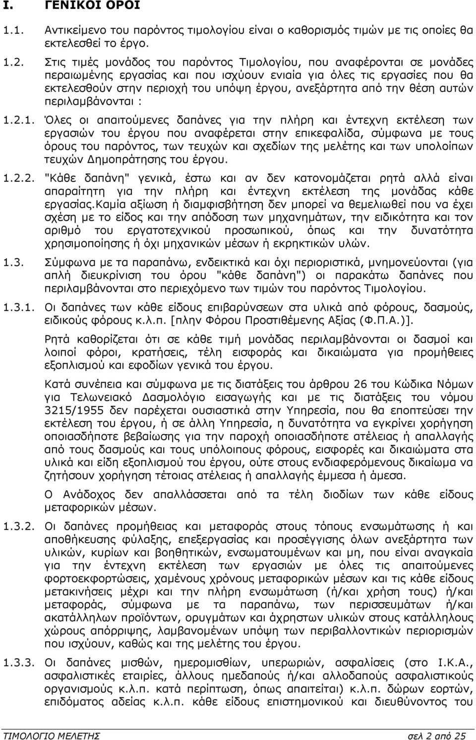 από την θέση αυτών περιλαµβάνονται : 1.