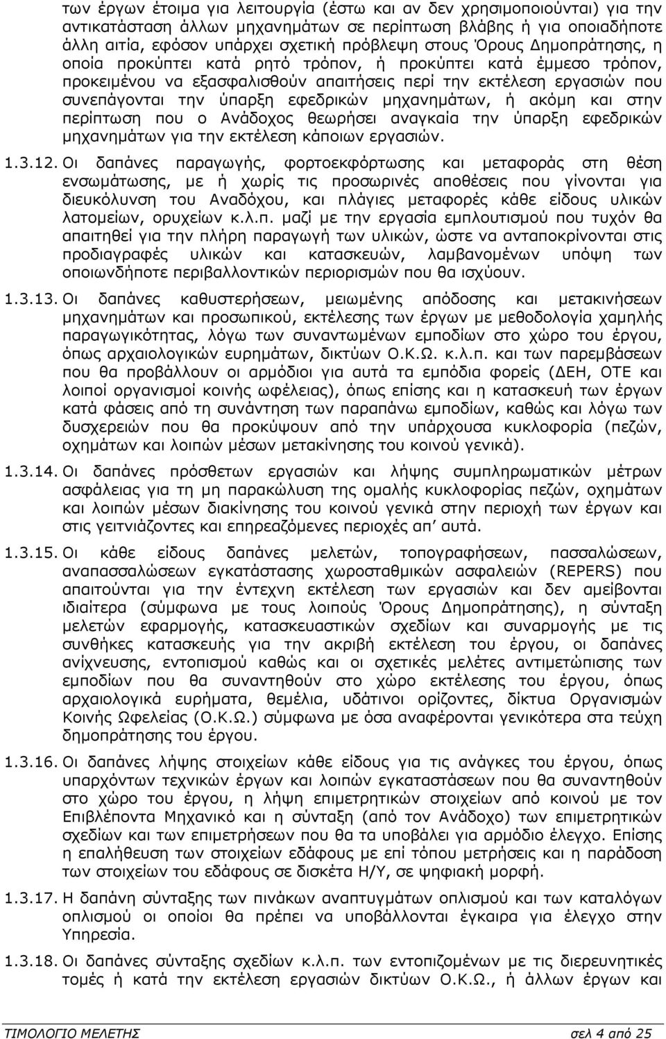 µηχανηµάτων, ή ακόµη και στην περίπτωση που ο Ανάδοχος θεωρήσει αναγκαία την ύπαρξη εφεδρικών µηχανηµάτων για την εκτέλεση κάποιων εργασιών. 1.3.12.