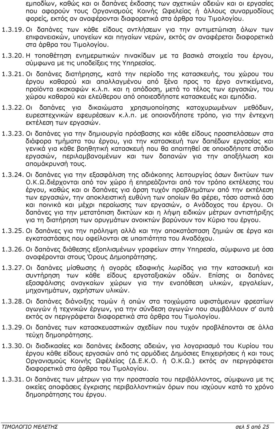 Η τοποθέτηση ενηµερωτικών πινακίδων µε τα βασικά στοιχεία του έργου, σύµφωνα µε τις υποδείξεις της Υπηρεσίας. 1.3.21.