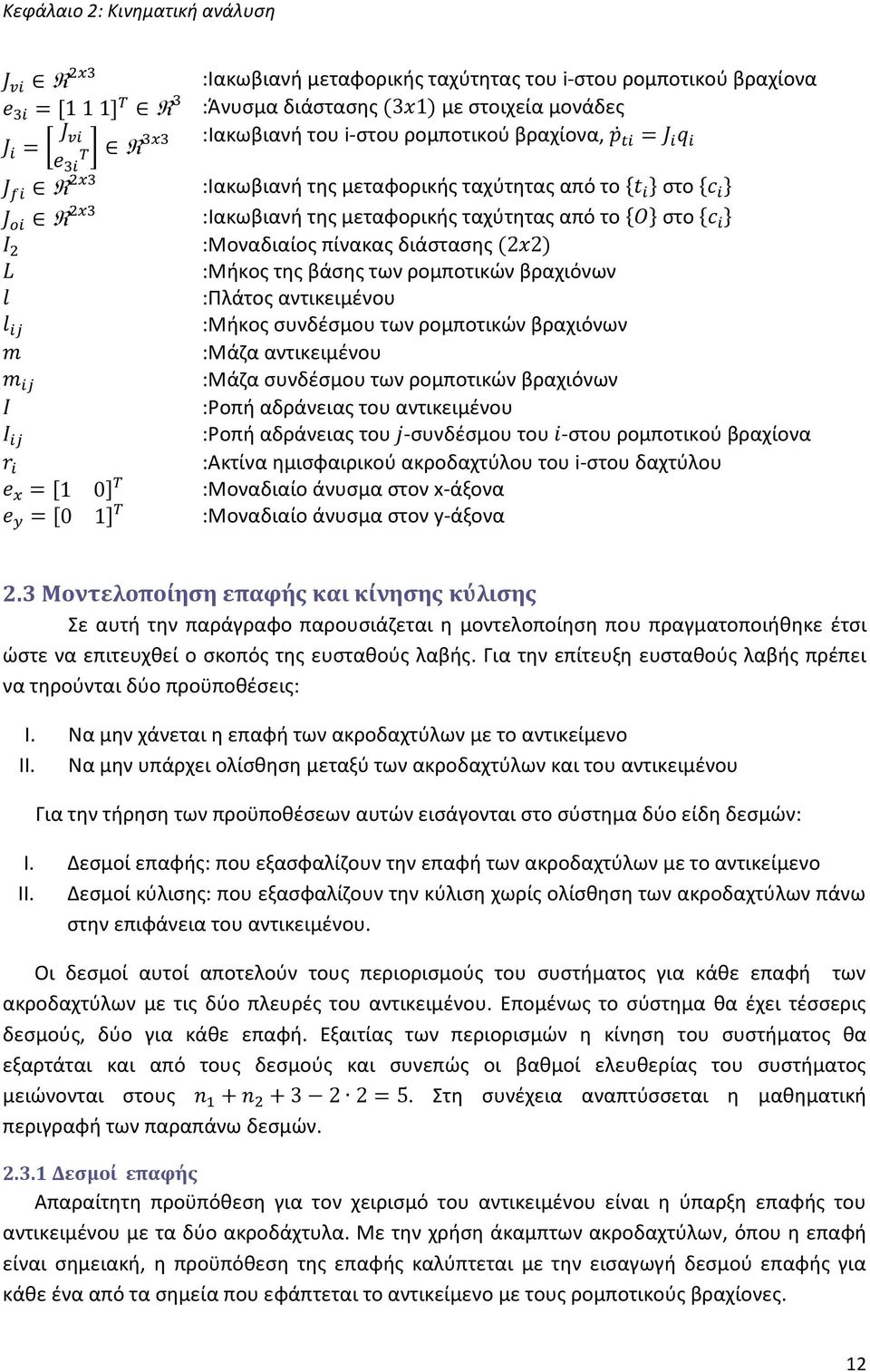 ρομποτικών βραχιόνων :Μάζα αντικειμένου :Μάζα συνδέσμου των ρομποτικών βραχιόνων :Ροπή αδράνειας του αντικειμένου :Ροπή αδράνειας του -συνδέσμου του -στου ρομποτικού βραχίονα :Ακτίνα ημισφαιρικού