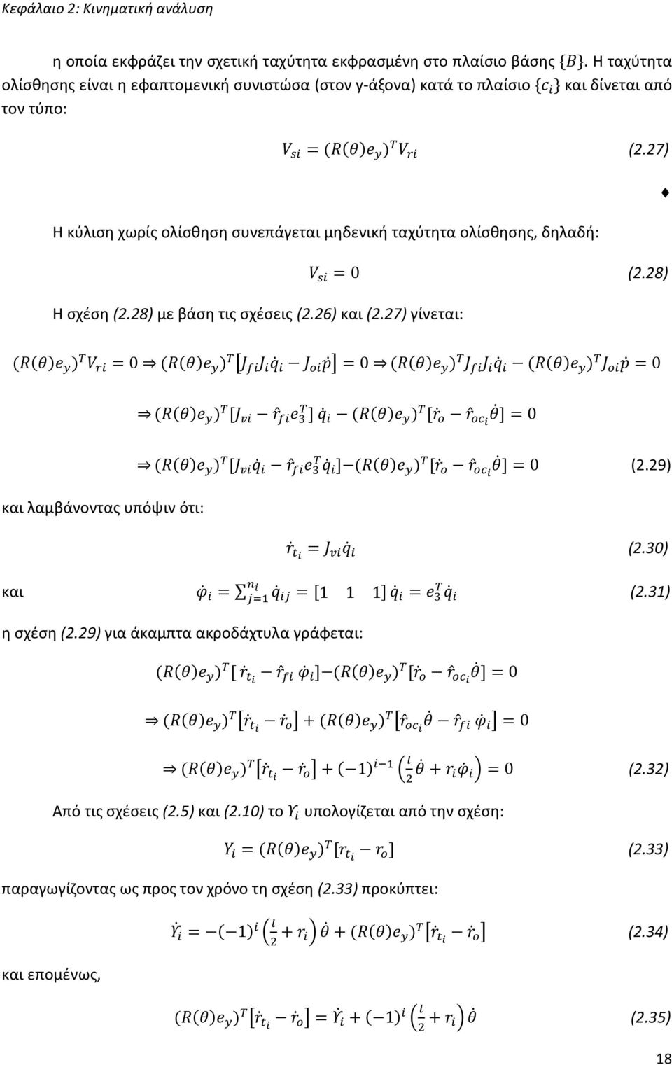 28) με βάση τις σχέσεις (2.26) και (2.27) γίνεται: (2.29) και λαμβάνοντας υπόψιν ότι: (2.3) και (2.3) η σχέση (2.29) για άκαμπτα ακροδάχτυλα γράφεται: (2.