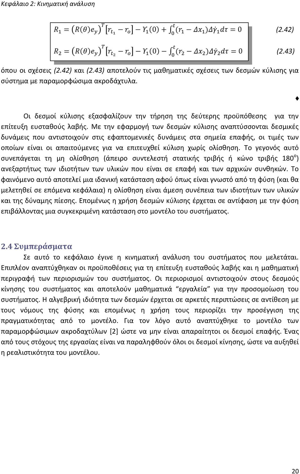 Με την εφαρμογή των δεσμών κύλισης αναπτύσσονται δεσμικές δυνάμεις που αντιστοιχούν στις εφαπτομενικές δυνάμεις στα σημεία επαφής, οι τιμές των οποίων είναι οι απαιτούμενες για να επιτευχθεί κύλιση