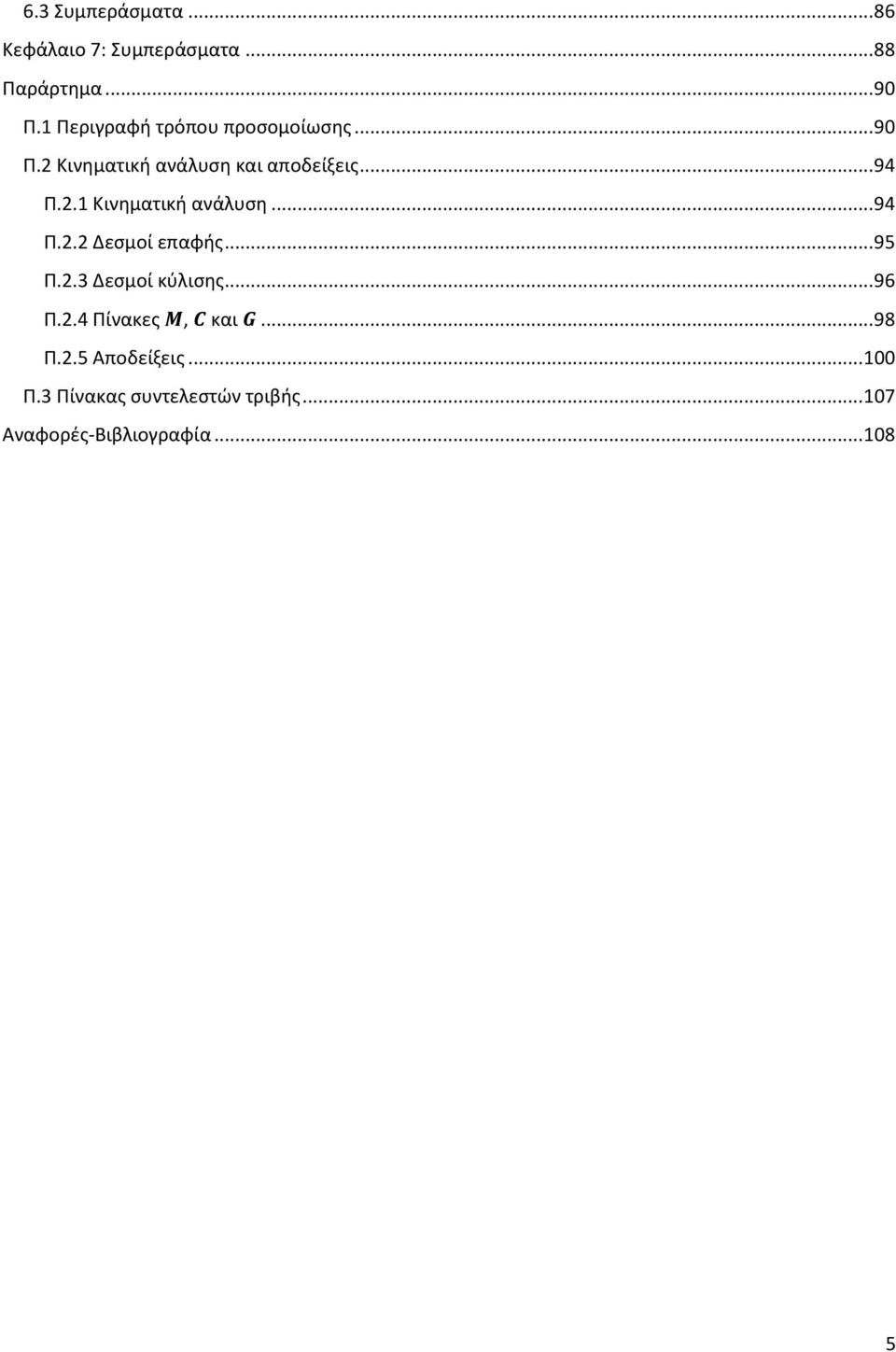 .. 95 Π.2.3 Δεσμοί κύλισης... 96 Π.2.4 Πίνακες, και... 98 Π.2.5 Αποδείξεις... Π.3 Πίνακας συντελεστών τριβής.