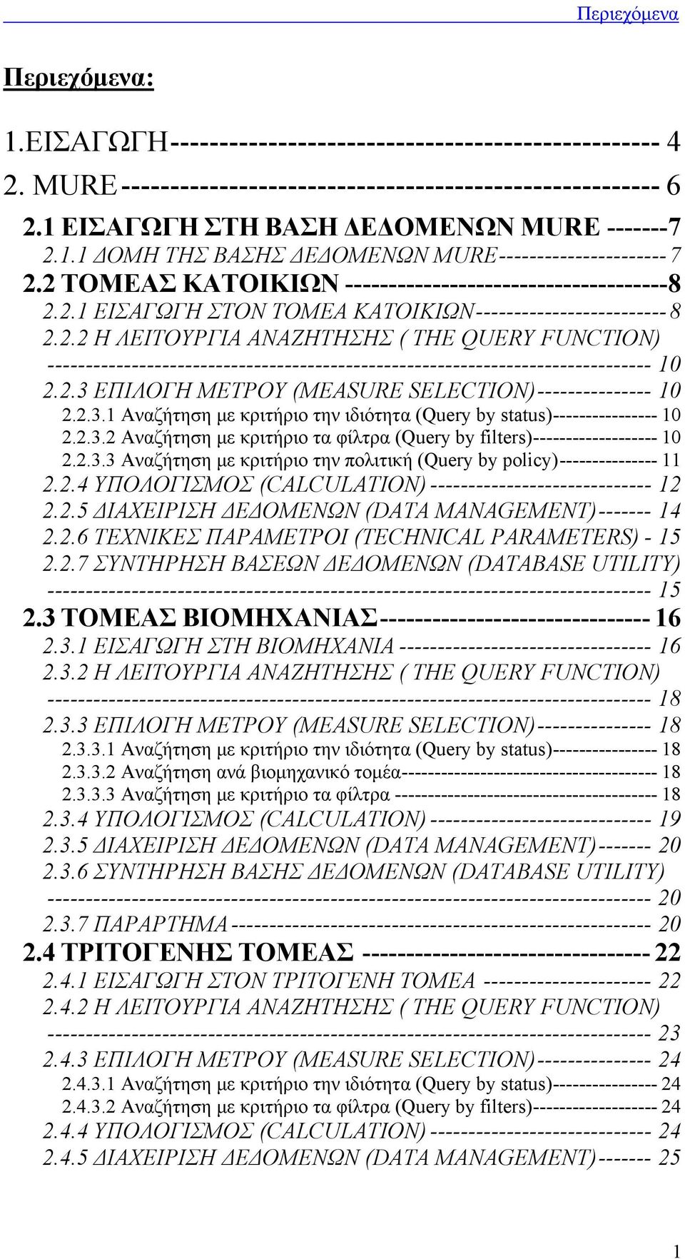 2.3 ΕΠΙΛΟΓΗ ΜΕΤΡΟΥ (ΜEASURE SELECTION)--------------- 10 2.2.3.1 Αναζήτηση µε κριτήριο την ιδιότητα (Query by status)---------------- 10 2.2.3.2 Αναζήτηση µε κριτήριο τα φίλτρα (Query by filters)------------------- 10 2.