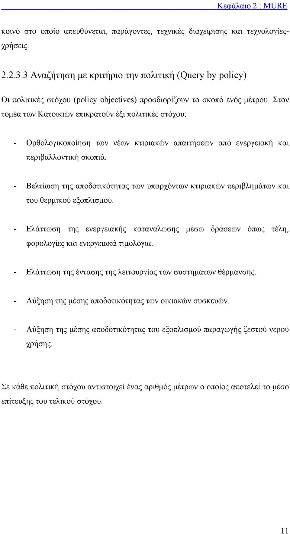 Στον τοµέα των Κατοικιών επικρατούν έξι πολιτικές στόχου: - Ορθολογικοποίηση των νέων κτιριακών απαιτήσεων από ενεργειακή και περιβαλλοντική σκοπιά.