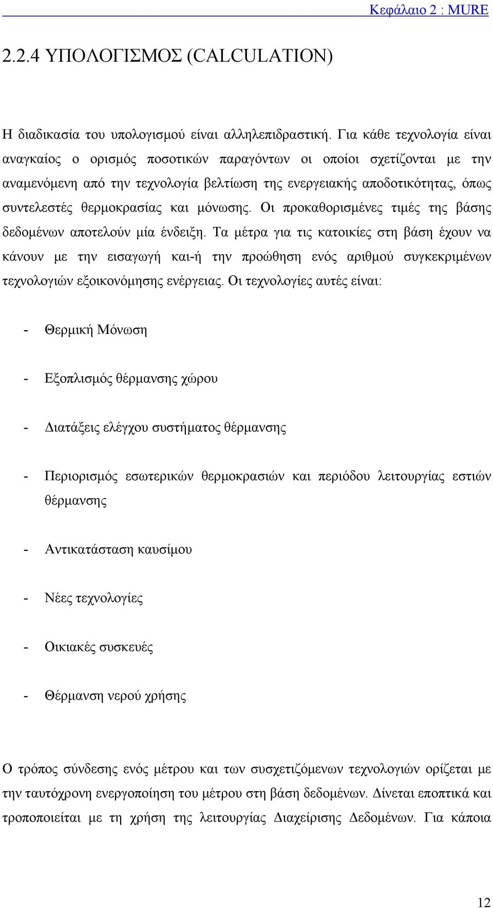 και µόνωσης. Οι προκαθορισµένες τιµές της βάσης δεδοµένων αποτελούν µία ένδειξη.