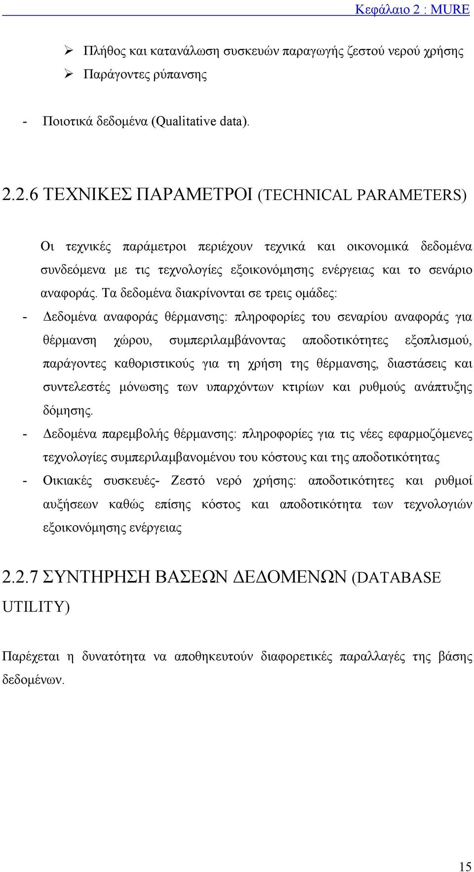 για τη χρήση της θέρµανσης, διαστάσεις και συντελεστές µόνωσης των υπαρχόντων κτιρίων και ρυθµούς ανάπτυξης δόµησης.