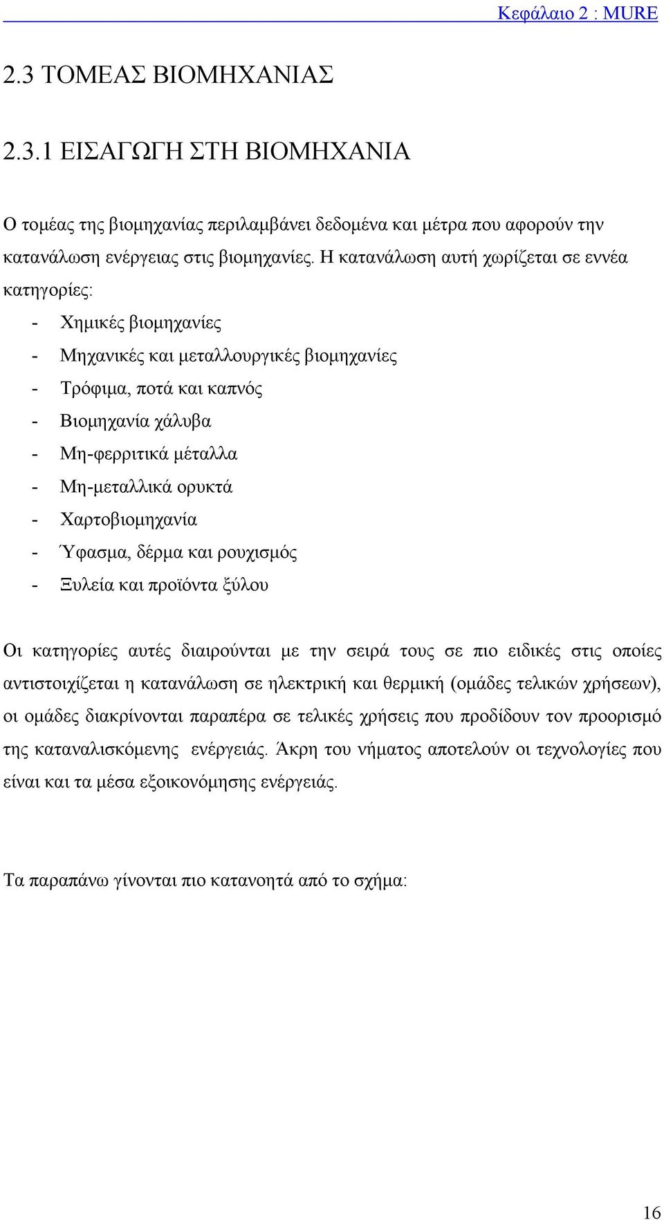 ορυκτά - Χαρτοβιοµηχανία - Ύφασµα, δέρµα και ρουχισµός - Ξυλεία και προϊόντα ξύλου Οι κατηγορίες αυτές διαιρούνται µε την σειρά τους σε πιο ειδικές στις οποίες αντιστοιχίζεται η κατανάλωση σε