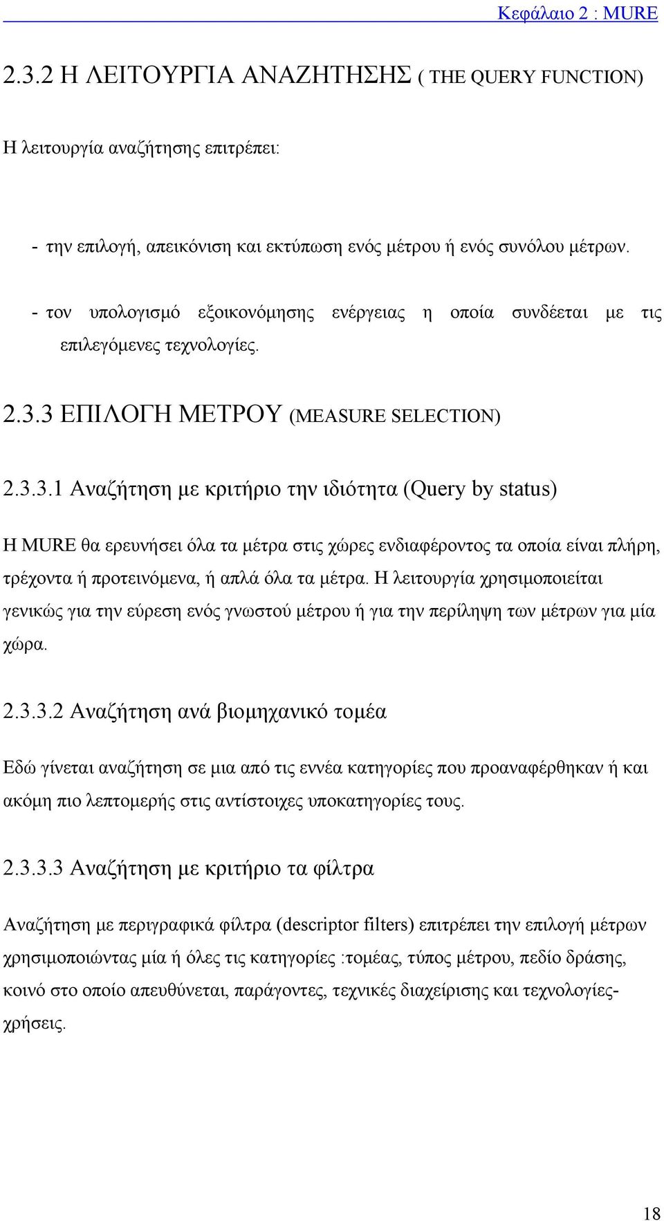 3 ΕΠΙΛΟΓΗ ΜΕΤΡΟΥ (ΜEASURE SELECTION) 2.3.3.1 Αναζήτηση µε κριτήριο την ιδιότητα (Query by status) Η ΜURE θα ερευνήσει όλα τα µέτρα στις χώρες ενδιαφέροντος τα οποία είναι πλήρη, τρέχοντα ή προτεινόµενα, ή απλά όλα τα µέτρα.