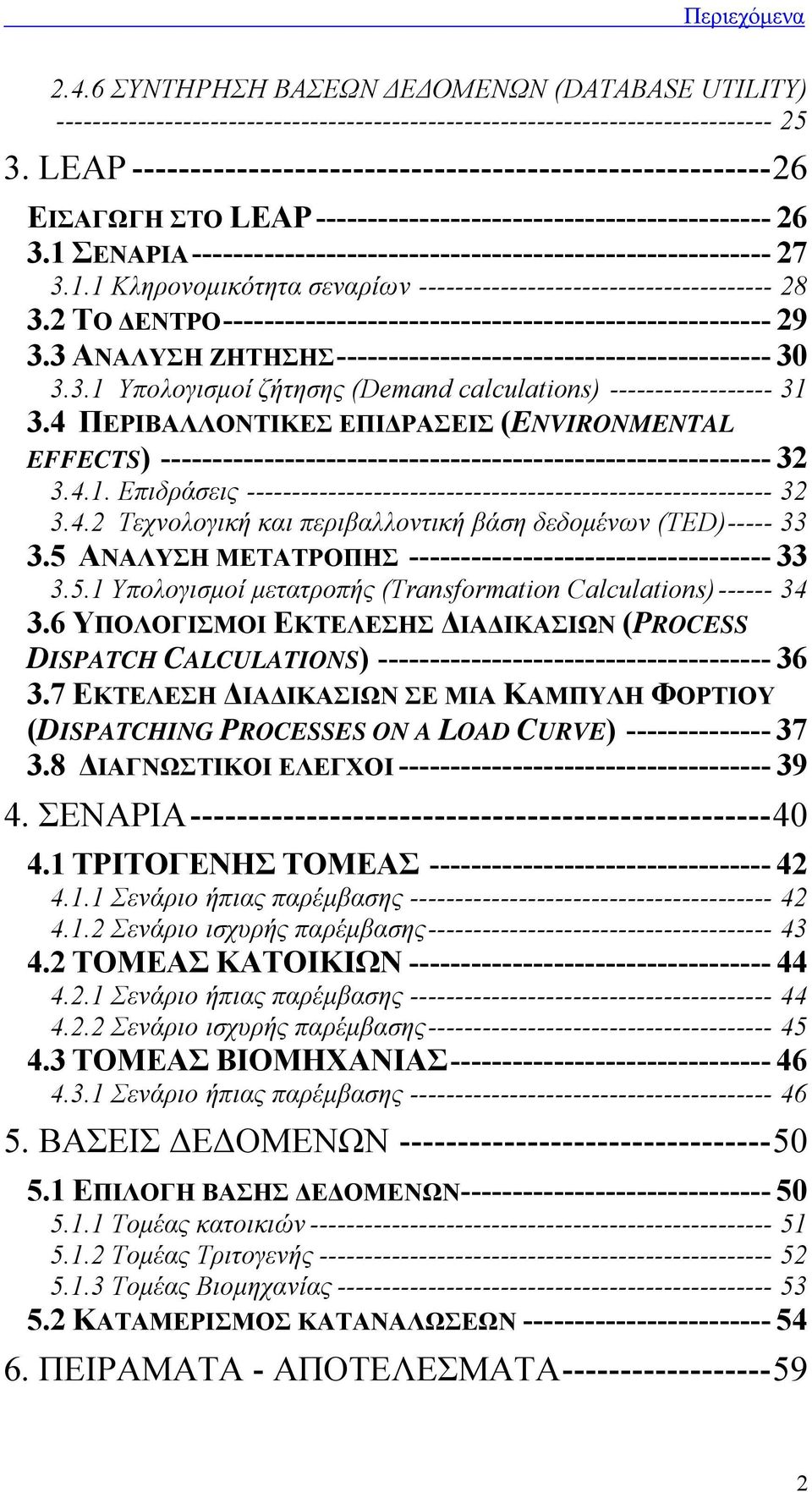 1 ΣΕΝΑΡΙΑ-------------------------------------------------------- 27 3.1.1 Κληρονοµικότητα σεναρίων --------------------------------------- 28 3.