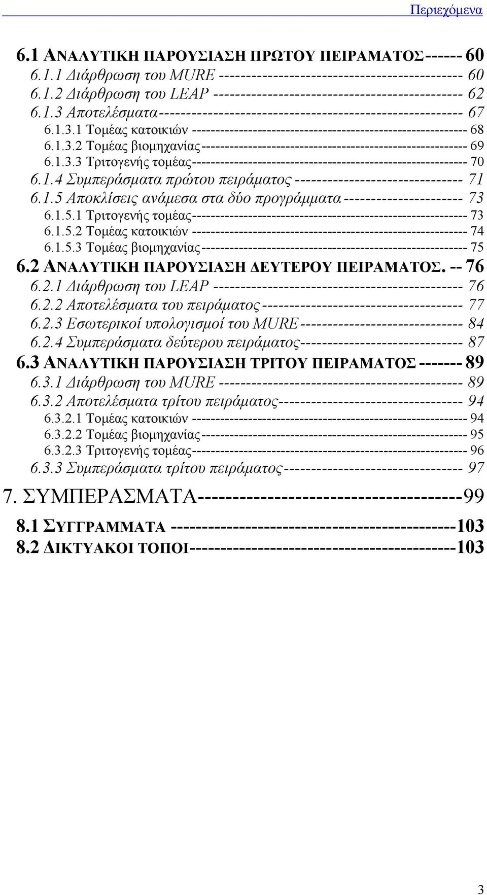 1.3.3 Τριτογενής τοµέας----------------------------------------------------------- 70 6.1.4 Συµπεράσµατα πρώτου πειράµατος ------------------------------- 71 6.1.5 Αποκλίσεις ανάµεσα στα δύο προγράµµατα ---------------------- 73 6.