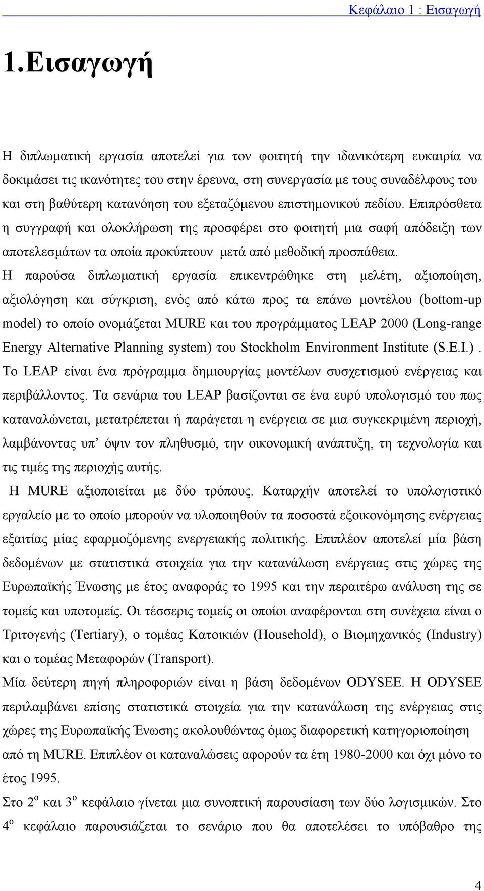 εξεταζόµενου επιστηµονικού πεδίου. Επιπρόσθετα η συγγραφή και ολοκλήρωση της προσφέρει στο φοιτητή µια σαφή απόδειξη των αποτελεσµάτων τα οποία προκύπτουν µετά από µεθοδική προσπάθεια.