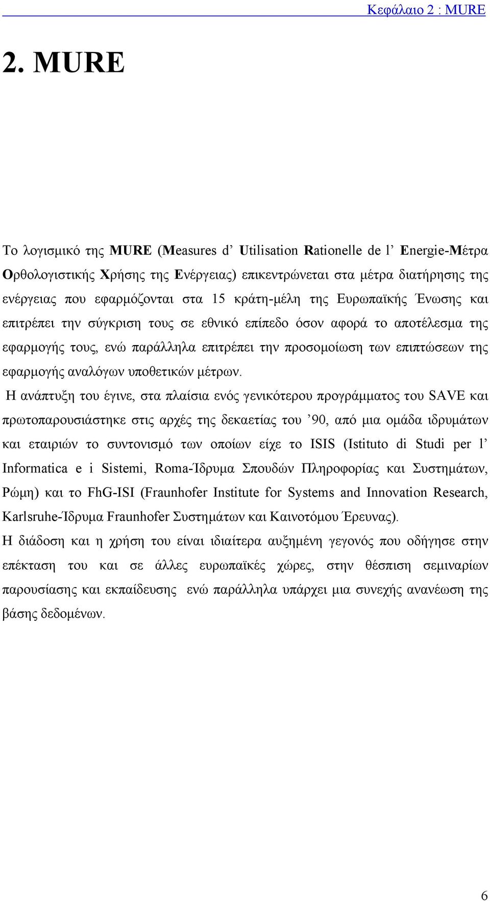 κράτη-µέλη της Ευρωπαϊκής Ένωσης και επιτρέπει την σύγκριση τους σε εθνικό επίπεδο όσον αφορά το αποτέλεσµα της εφαρµογής τους, ενώ παράλληλα επιτρέπει την προσοµοίωση των επιπτώσεων της εφαρµογής