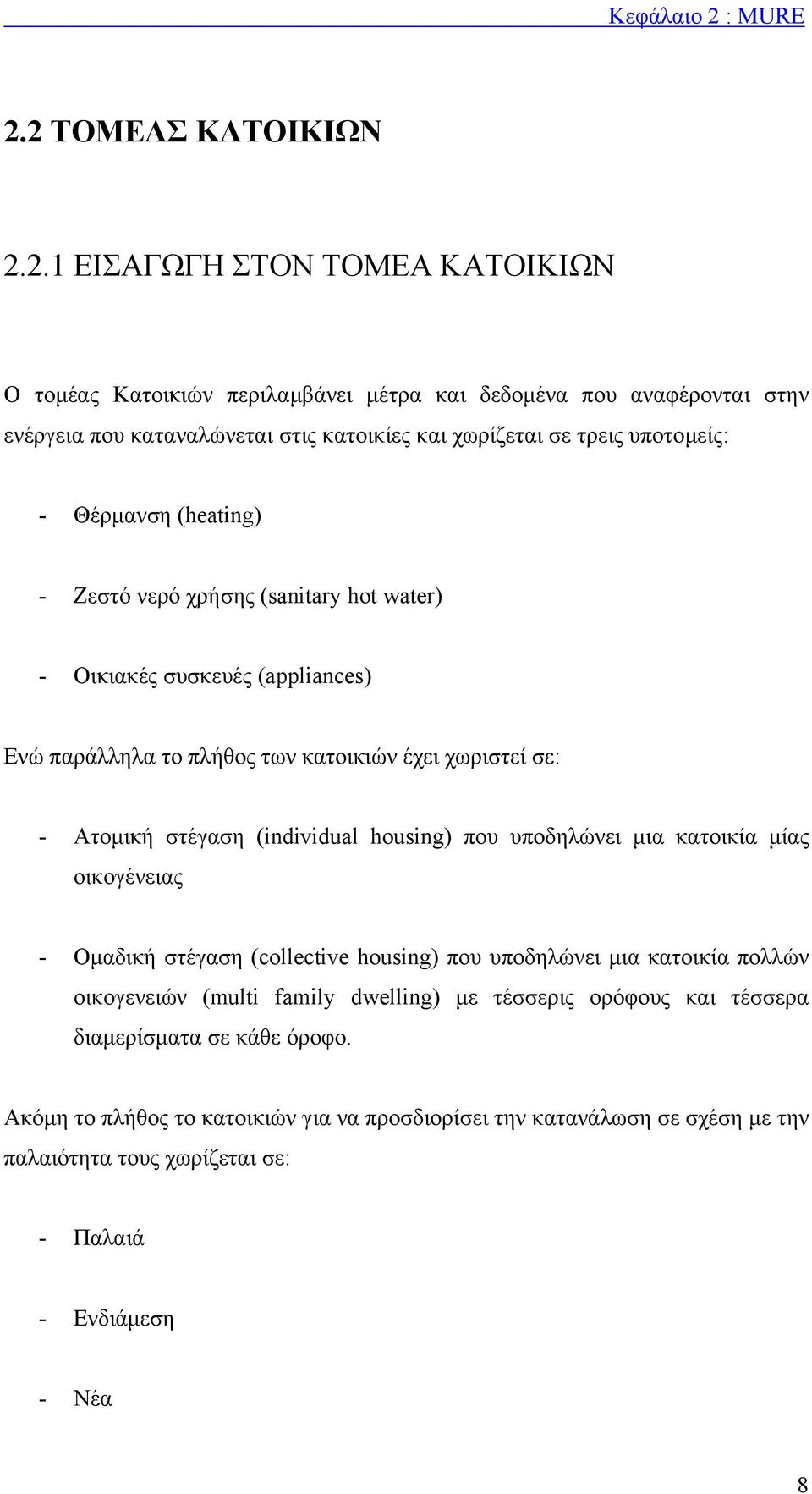 2 ΤΟΜΕΑΣ ΚΑΤΟΙΚΙΩΝ 2.2.1 ΕΙΣΑΓΩΓΗ ΣΤΟΝ ΤΟΜΕΑ ΚΑΤΟΙΚΙΩΝ Ο τοµέας Κατοικιών περιλαµβάνει µέτρα και δεδοµένα που αναφέρονται στην ενέργεια που καταναλώνεται στις κατοικίες και χωρίζεται σε τρεις