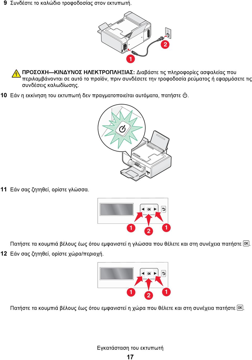 εφαρμόσετε τις συνδέσεις καλωδίωσης. 10 Εάν η εκκίνηση του εκτυπωτή δεν πραγματοποιείται αυτόματα, πατήστε. 11 Εάν σας ζητηθεί, ορίστε γλώσσα.