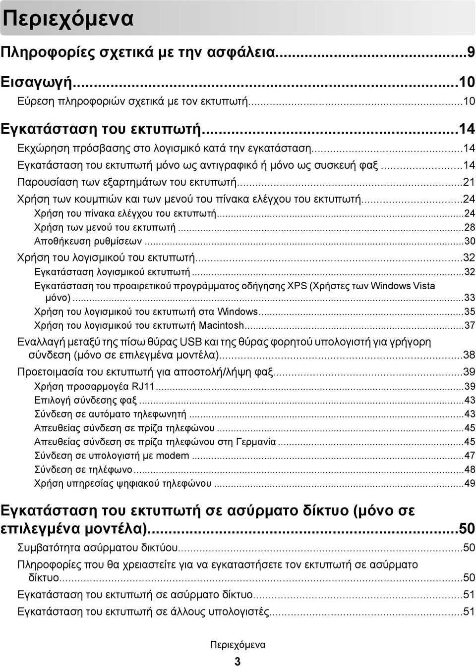 ..24 Χρήση του πίνακα ελέγχου του εκτυπωτή...24 Χρήση των μενού του εκτυπωτή...28 Αποθήκευση ρυθμίσεων...30 Χρήση του λογισμικού του εκτυπωτή...32 Εγκατάσταση λογισμικού εκτυπωτή.