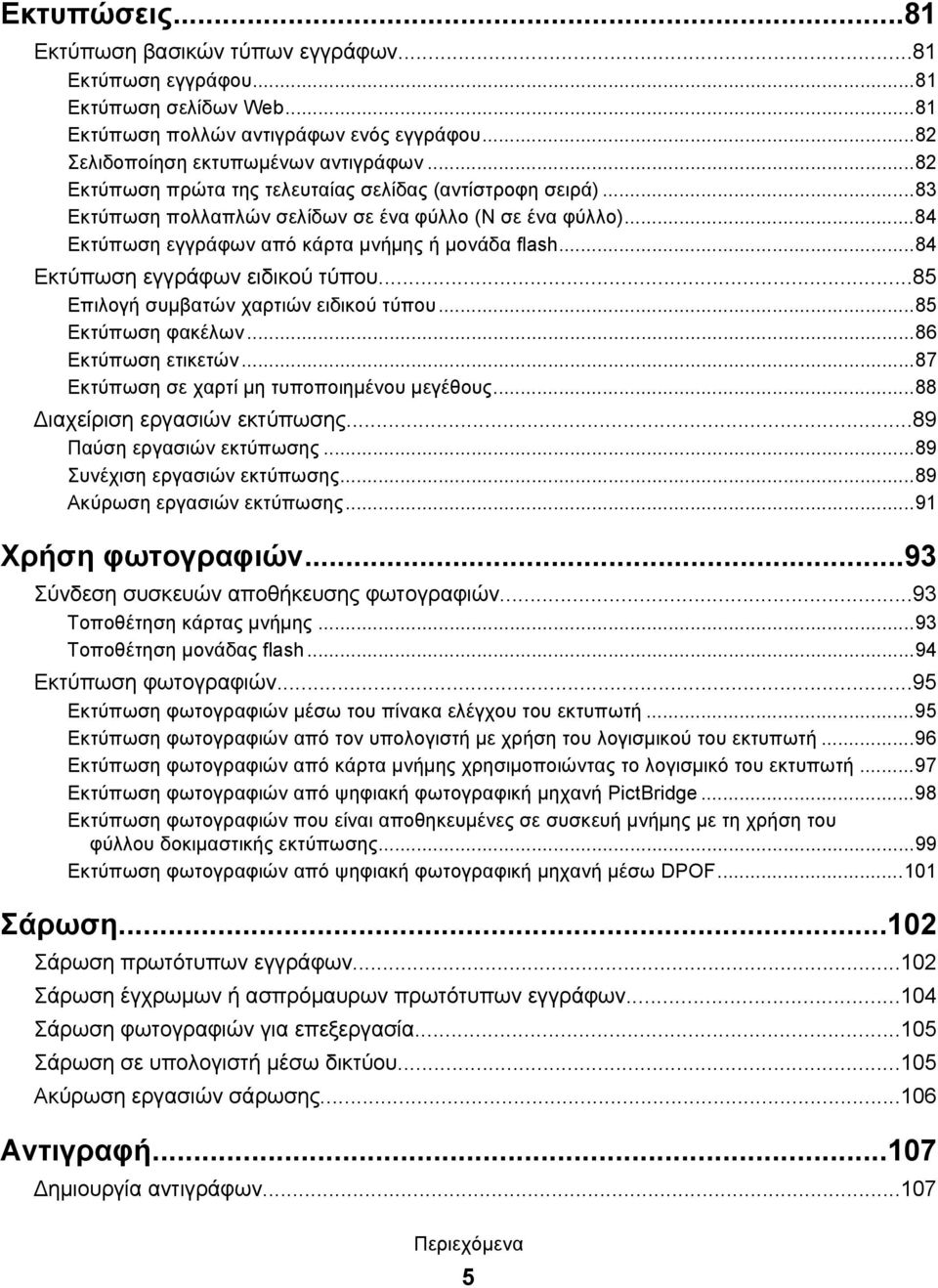 ..84 Εκτύπωση εγγράφων ειδικού τύπου...85 Επιλογή συμβατών χαρτιών ειδικού τύπου...85 Εκτύπωση φακέλων...86 Εκτύπωση ετικετών...87 Εκτύπωση σε χαρτί μη τυποποιημένου μεγέθους.