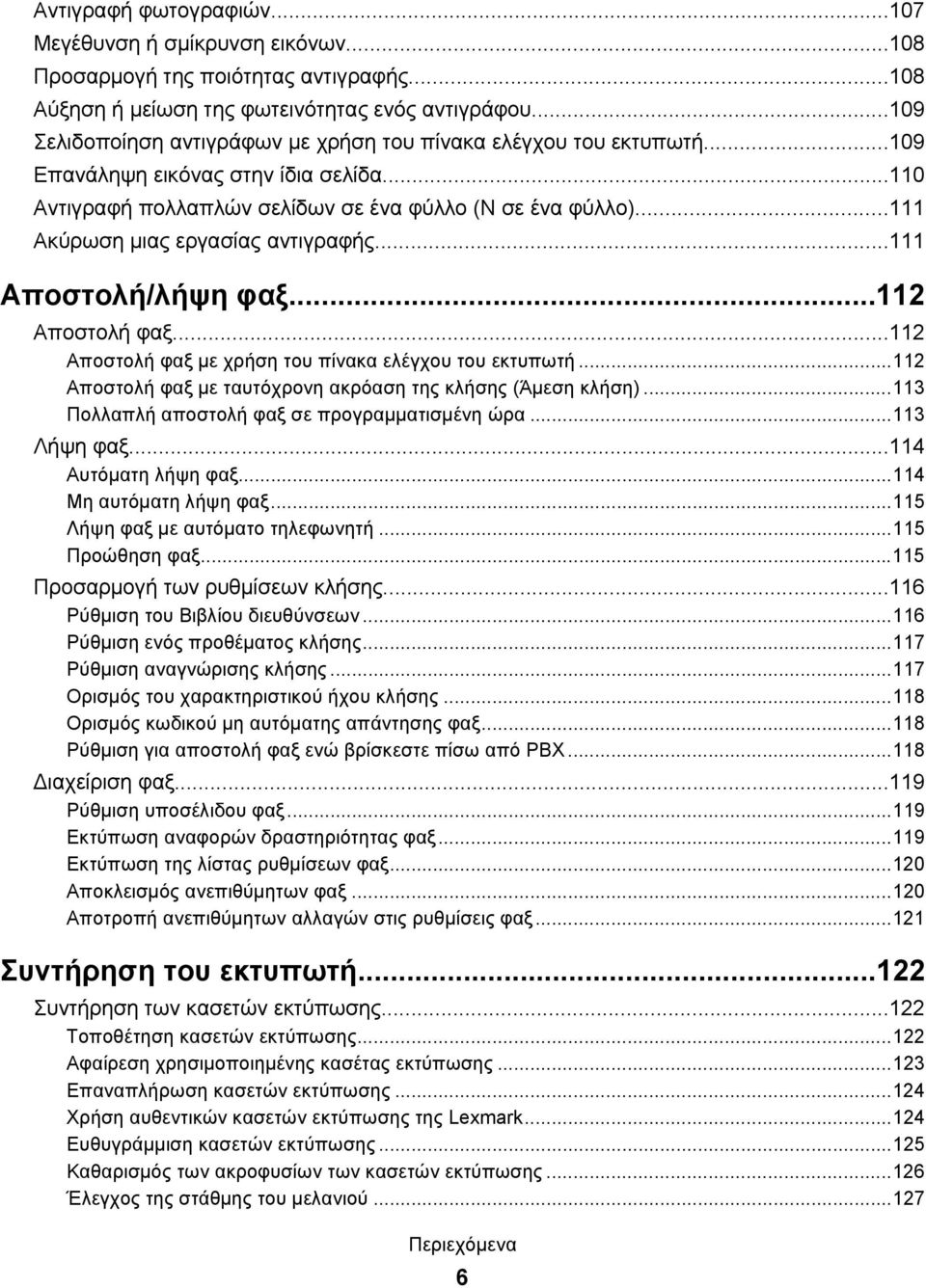 ..111 Ακύρωση μιας εργασίας αντιγραφής...111 Αποστολή/λήψη φαξ...112 Αποστολή φαξ...112 Αποστολή φαξ με χρήση του πίνακα ελέγχου του εκτυπωτή.