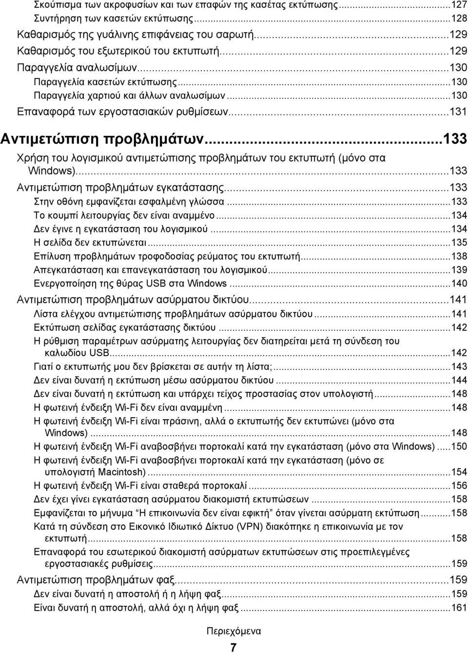 ..133 Χρήση του λογισμικού αντιμετώπισης προβλημάτων του εκτυπωτή (μόνο στα Windows)...133 Αντιμετώπιση προβλημάτων εγκατάστασης...133 Στην οθόνη εμφανίζεται εσφαλμένη γλώσσα.