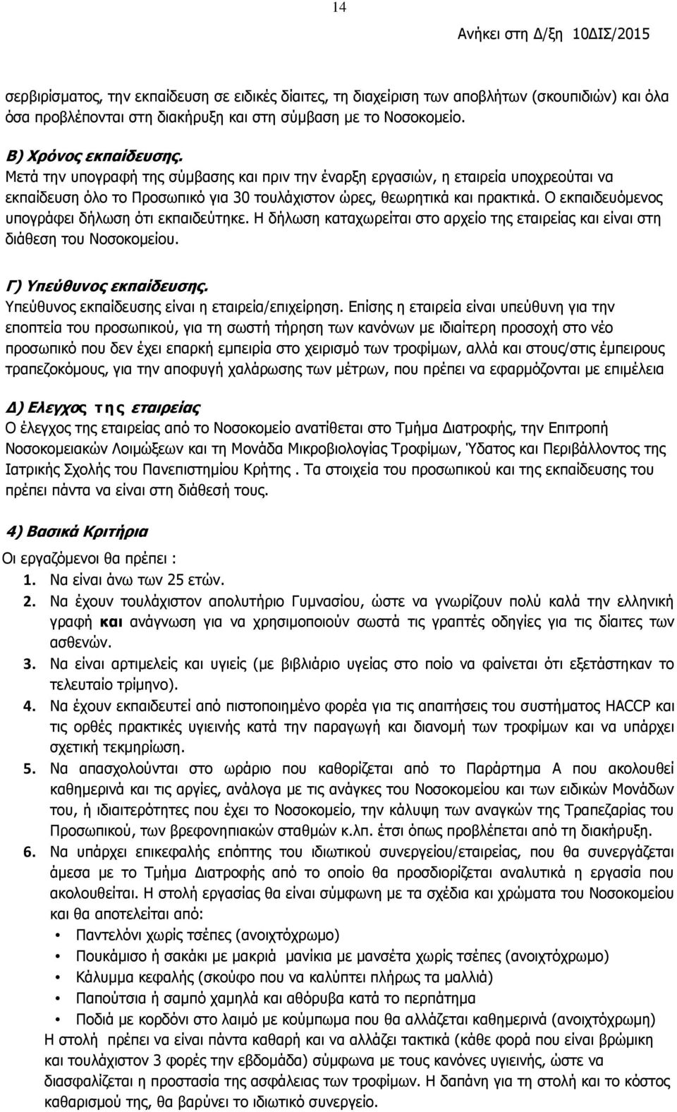 Ο εκπαιδευόμενος υπογράφει δήλωση ότι εκπαιδεύτηκε. Η δήλωση καταχωρείται στο αρχείο της εταιρείας και είναι στη διάθεση του Νοσοκομείου. Γ) Υπεύθυνος εκπαίδευσης.