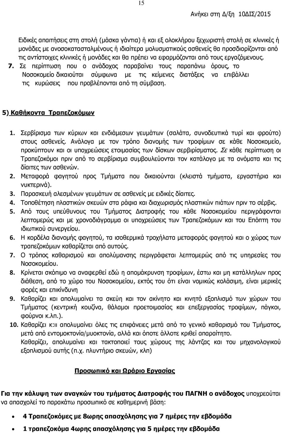 Σε περίπτωση που ο ανάδοχος παραβαίνει τους παραπάνω όρους, το Νοσοκομείο δικαιούται σύμφωνα με τις κείμενες διατάξεις να επιβάλλει τις κυρώσεις που προβλέπονται από τη σύμβαση.