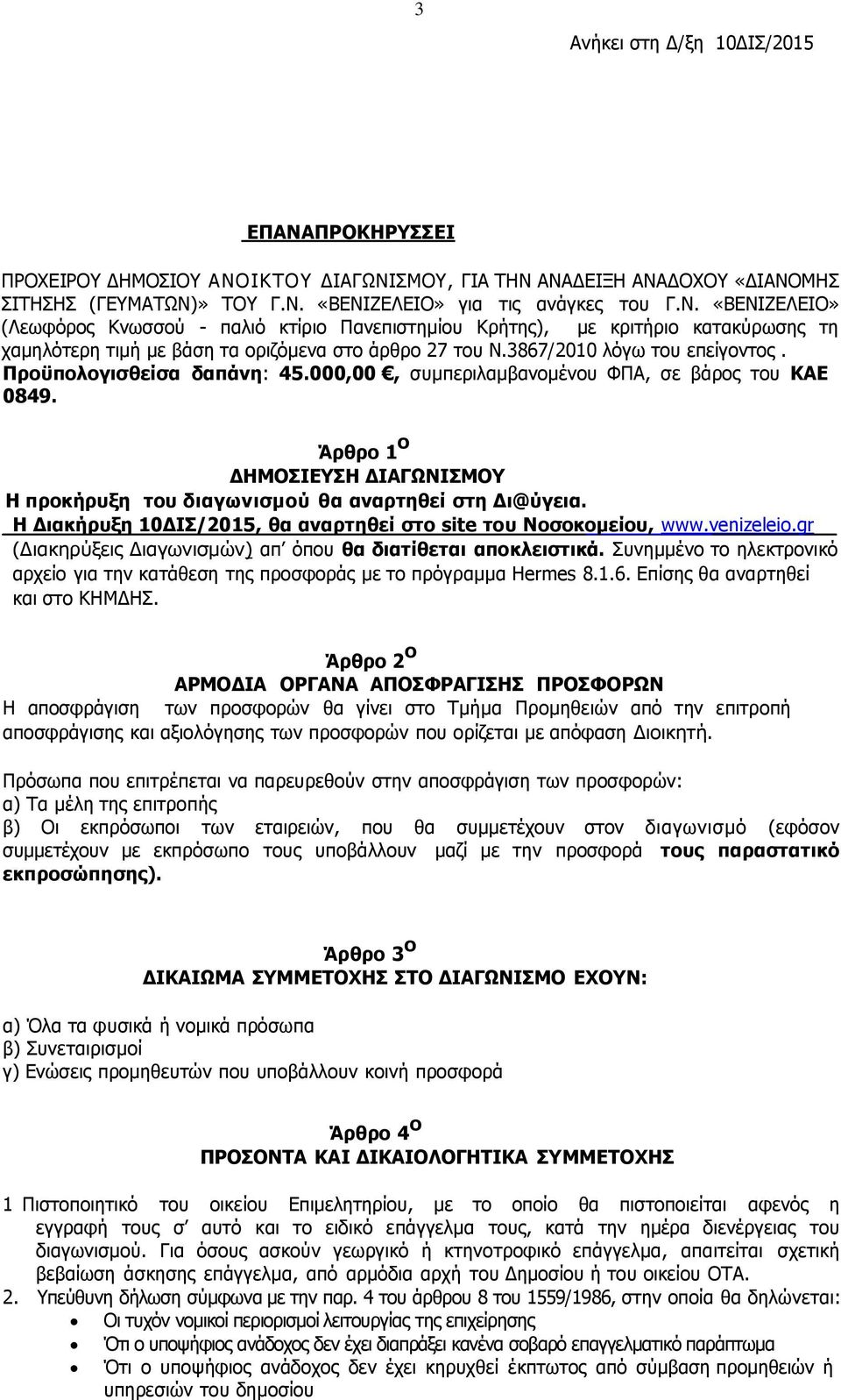 Άρθρο 1 ο ΔΗΜΟΣΙΕΥΣΗ ΔΙΑΓΩΝΙΣΜΟΥ Η προκήρυξη του διαγωνισμού θα αναρτηθεί στη ι@ύγεια. Η Διακήρυξη 10ΔΙΣ/2015, θα αναρτηθεί στο site του Νοσοκομείου, www.venizeleio.