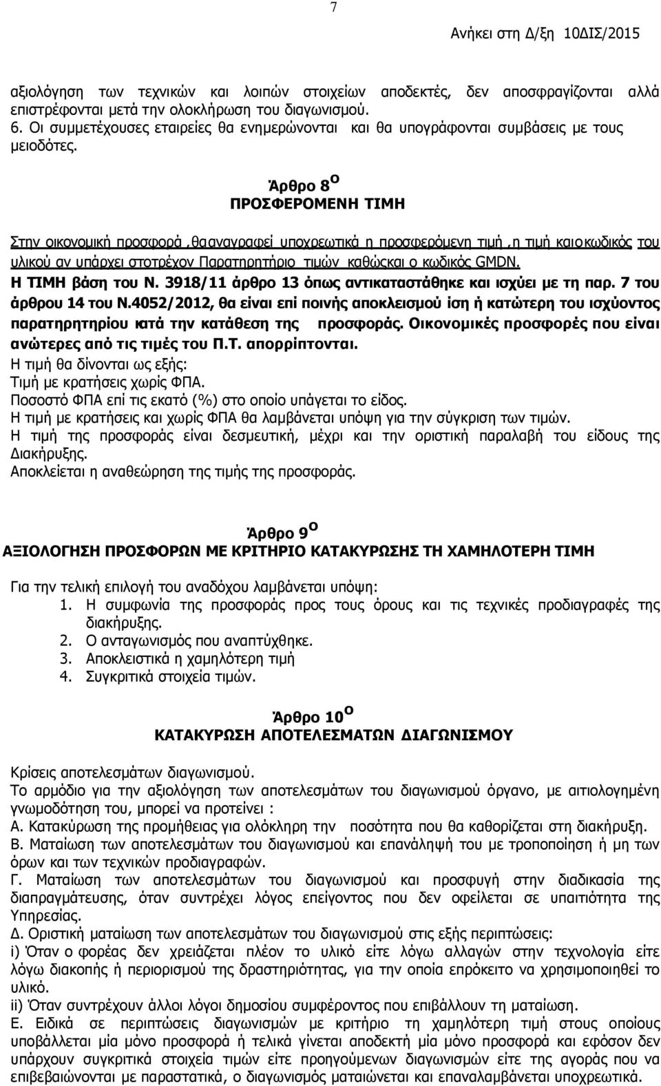 Άρθρο 8 ο ΠΡΟΣΦΕΡΟΜΕΝΗ ΤΙΜΗ Στην οικονομική προσφορά, θα αναγραφεί υποχρεωτικά η προσφερόμενη τιμή, η τιμή και ο κωδικός του υλικού αν υπάρχει στο τρέχον Παρατηρητήριο τιμών καθώς και ο κωδικός GMDN.