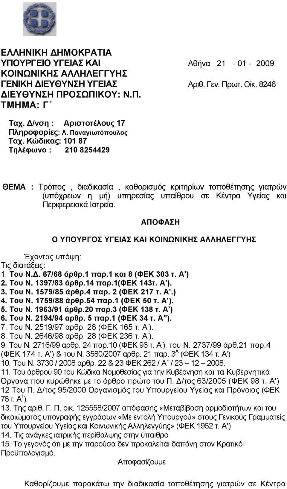 Κώδικας: 101 87 Τηλέφωνο : 210 8254429 ΘΕΜΑ : Τρόπος, διαδικασία, καθορισμός κριτηρίων τοποθέτησης γιατρών (υπόχρεων η μή) υπηρεσίας υπαίθρου σε Κέντρα Υγείας και Περιφερειακά Ιατρεία.