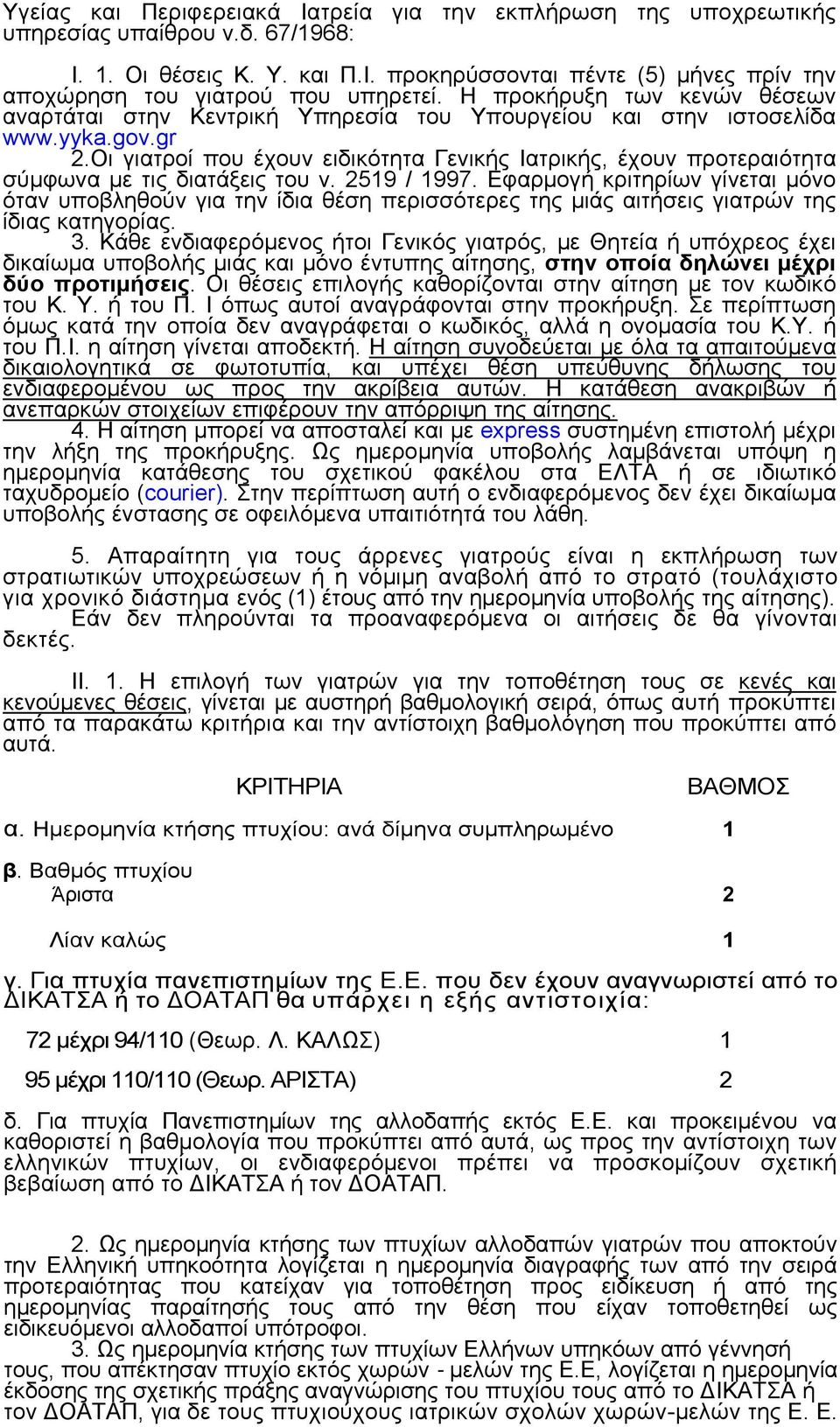 Οι γιατροί που έχουν ειδικότητα Γενικής Ιατρικής, έχουν προτεραιότητα σύμφωνα με τις διατάξεις του ν. 2519 / 1997.