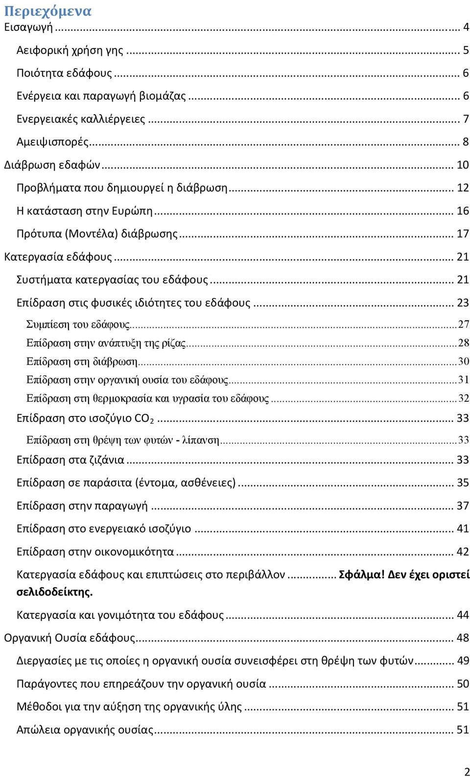 .. 21 Επίδραση στις φυσικές ιδιότητες του εδάφους... 23 Συμπίεση του εδάφους...27 Επίδραση στην ανάπτυξη της ρίζας...28 Επίδραση στη διάβρωση...30 Επίδραση στην οργανική ουσία του εδάφους.