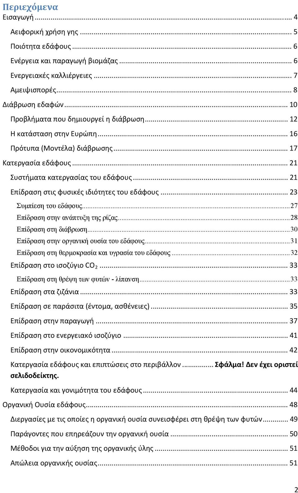 .. 21 Επίδραση στις φυσικές ιδιότητες του εδάφους... 23 Συμπίεση του εδάφους...27 Επίδραση στην ανάπτυξη της ρίζας...28 Επίδραση στη διάβρωση...30 Επίδραση στην οργανική ουσία του εδάφους.